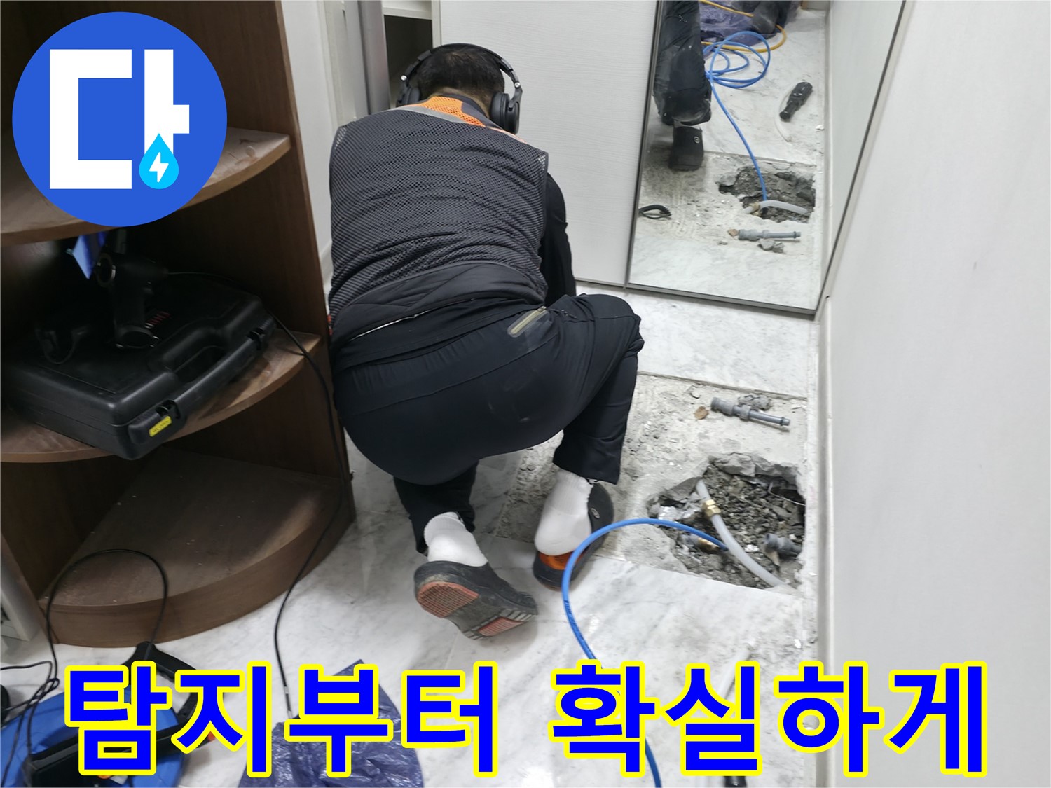 가평군 상면 누수 현장 - 누수 탐지부터 확실하게 진행하는 누수 전문가의 모습입니다 - 꼼꼼한 누수 탐지
