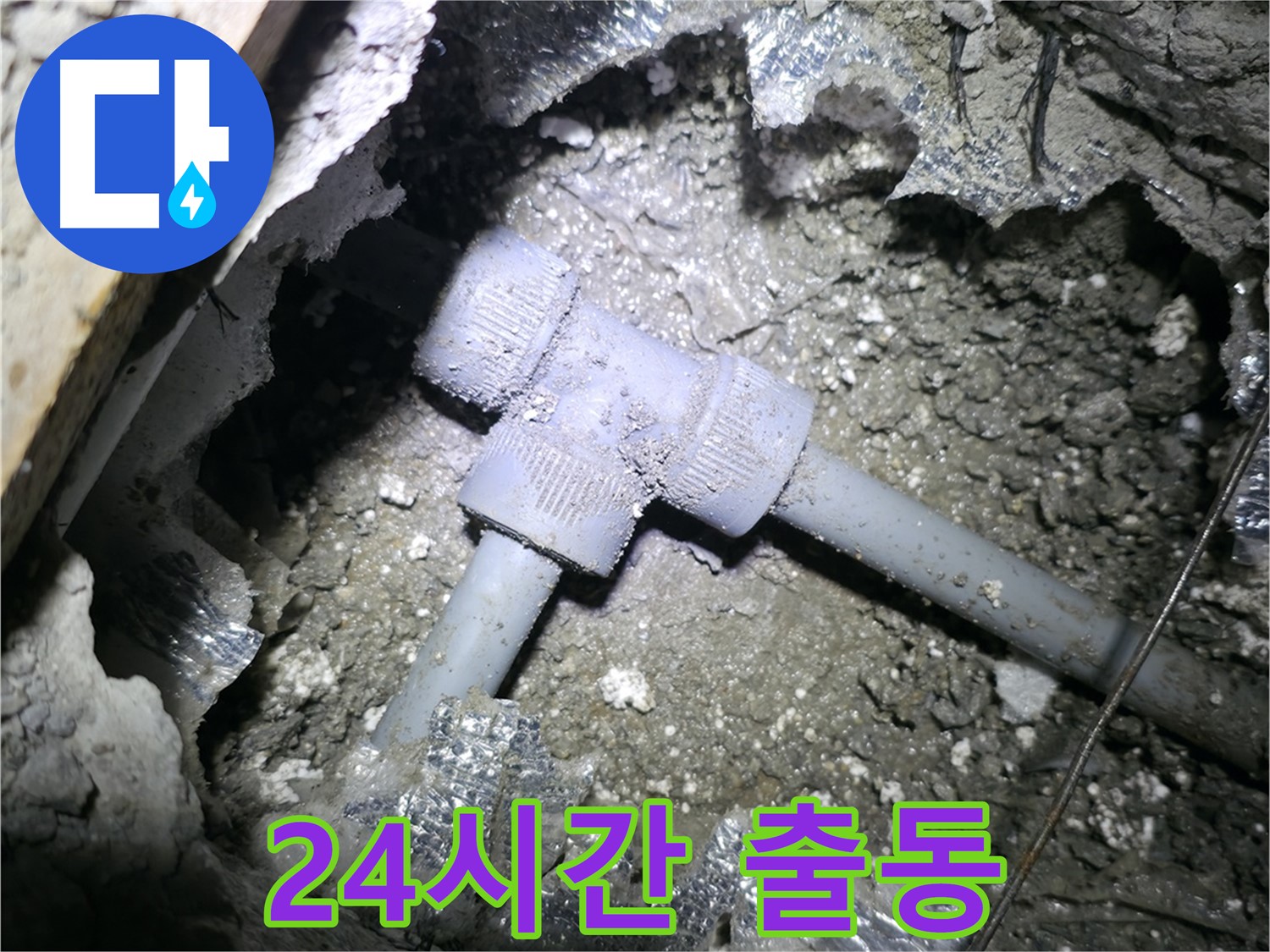 가평군 상면 누수 - T자 배관 누수를 야무진 손길로 꼼꼼하게 시공하는 모습입니다.