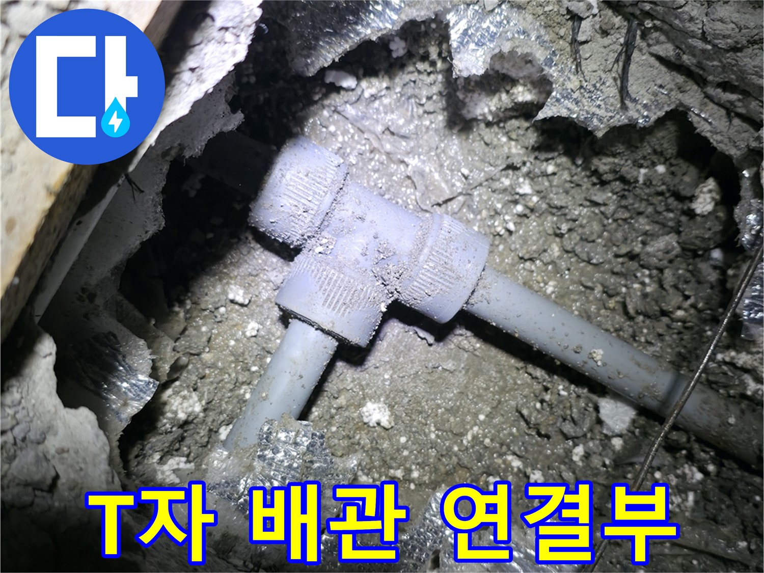 가평 상면 누수 - 노후된 T자 배관의 모습입니다 - 세월의 흔적이 느껴지네요.