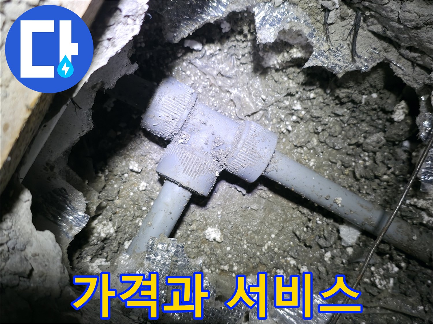 가평군 연하리 누수 - T자 배관 교체 후 고객님과 함께 누수 여부를 확인하는 모습입니다.