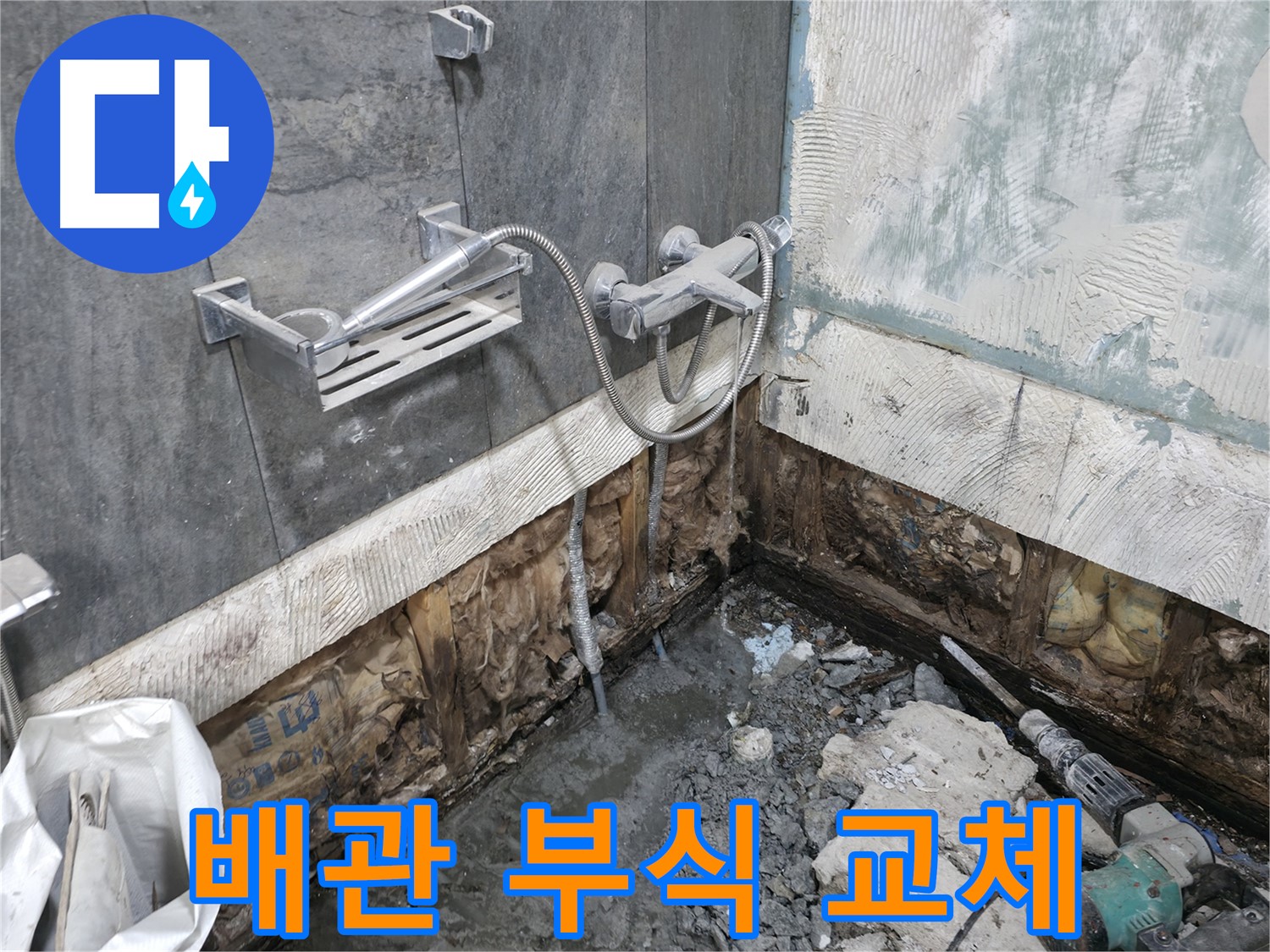가평군 상면 - 샤워기 배관 주변 부식이 심각하여 배관 교체를 결정했습니다.