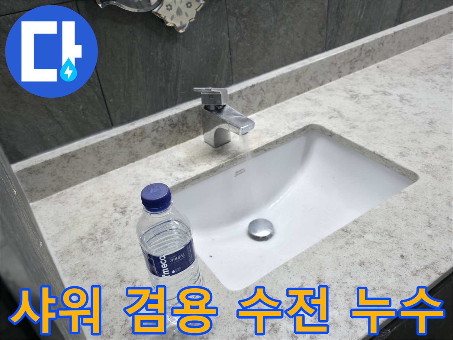 가평군 상면 세면대 샤워 겸용 수전 누수 - 꼼꼼한 점검으로 누수 해결