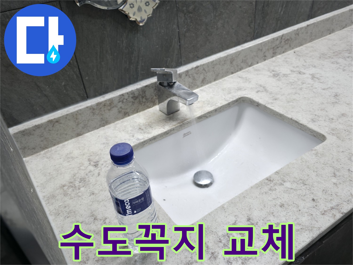가평군 상면 세면대 샤워 겸용 수전 누수 - 다기능 수전으로 교체하여 편리함을 더했습니다.