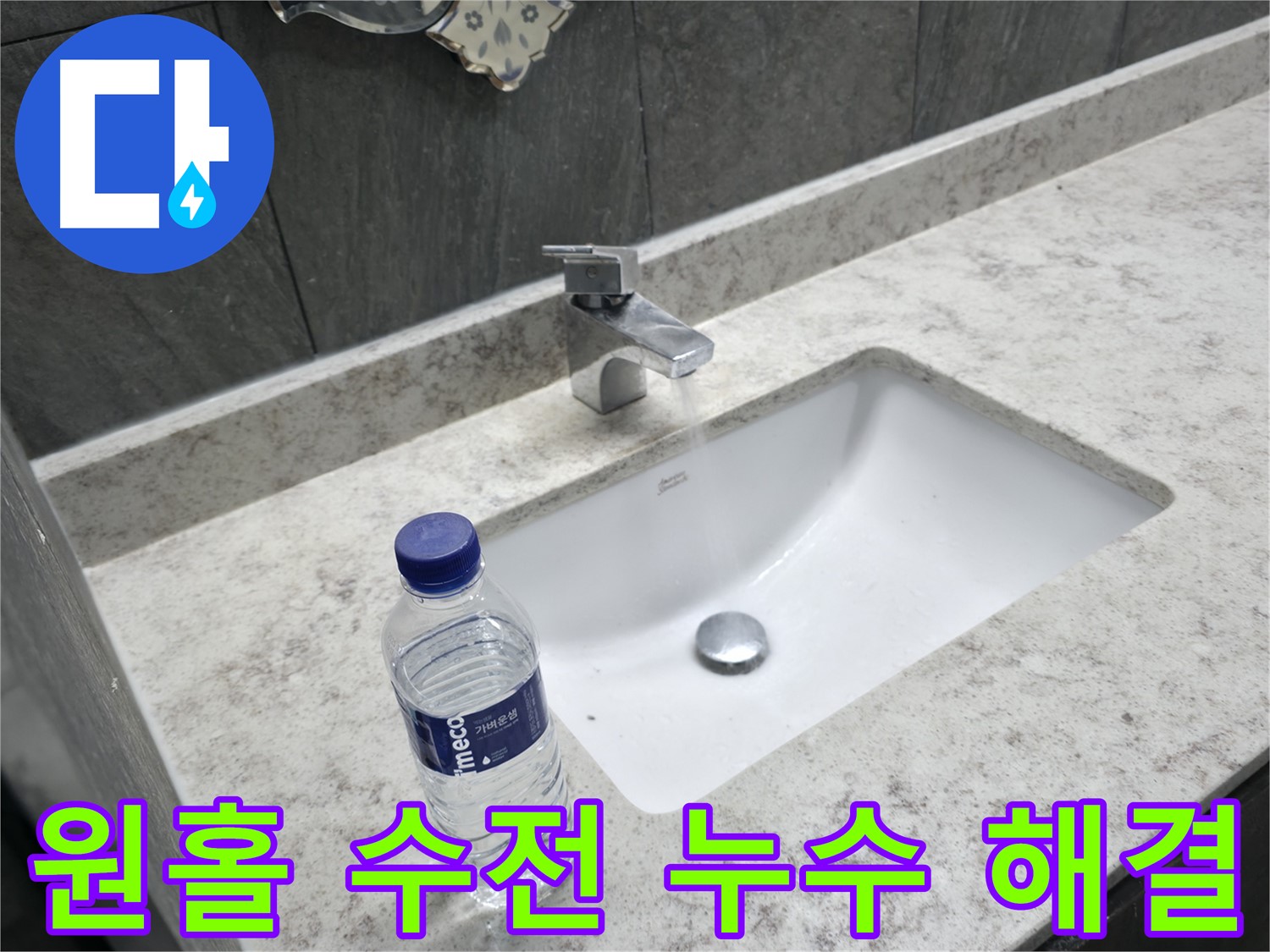 가평군 상면 세면대 원홀 수전 누수 - 새 수전으로 교체 완료!
