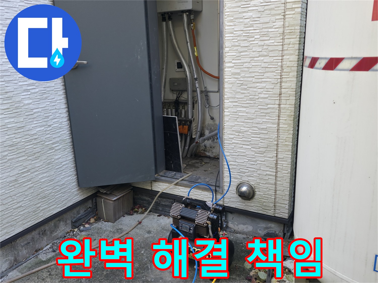 가평군 상면 원흥리 누수탐지 - 콤프레셔, 완벽한 누수 해결의 마침표를 찍어드립니다.
