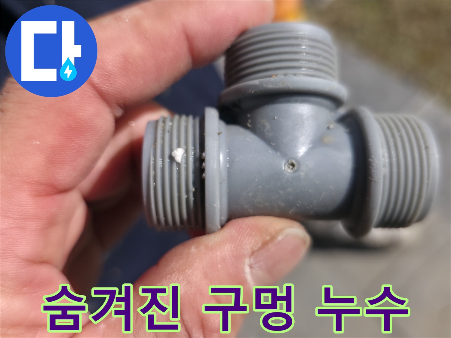노후된 플라스틱 T 부속 연결부에서 발생한 누수 - 신속한 부품 교체