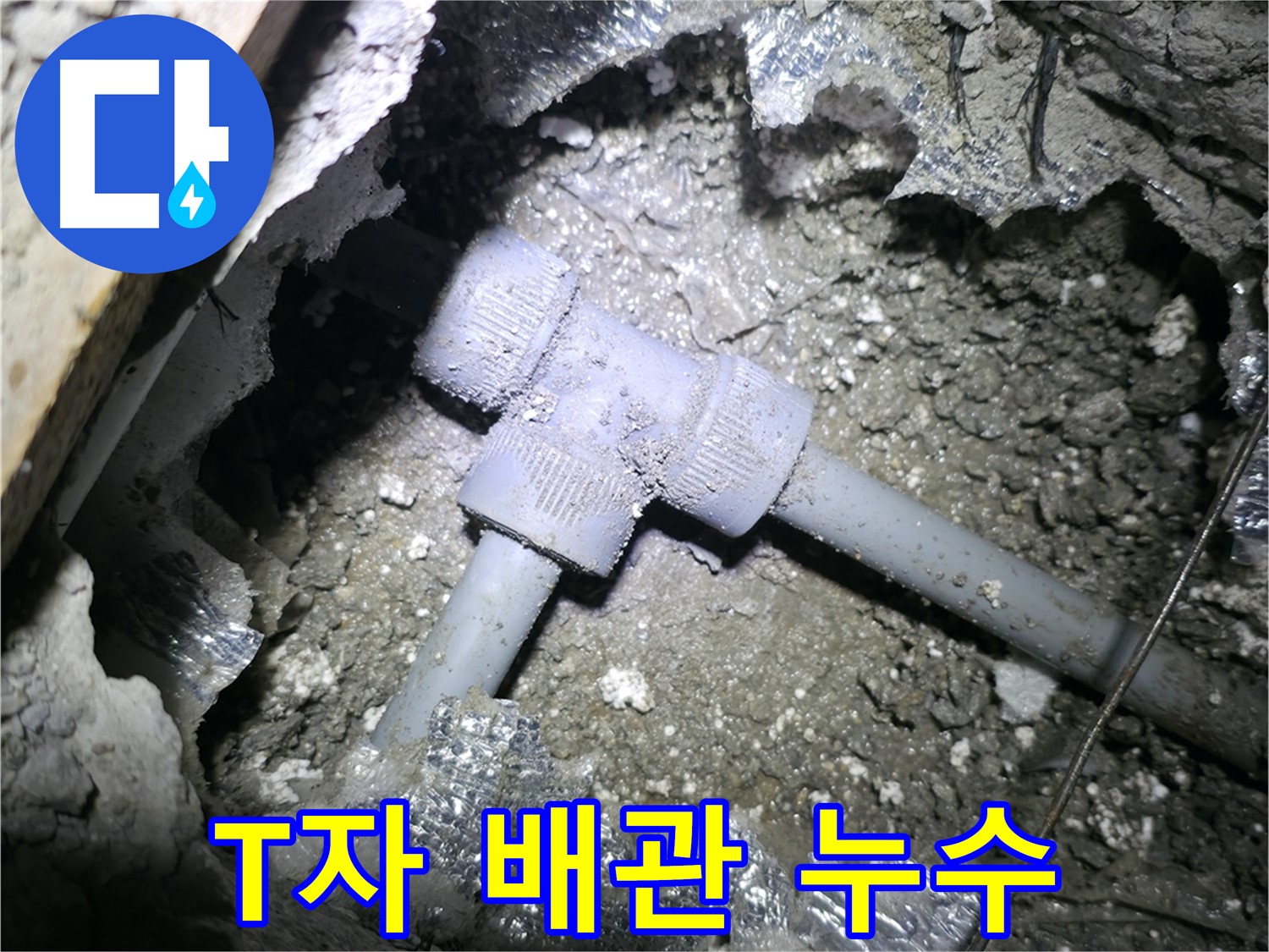 가평군 상면 원흥리 누수 - 문제의 T자 배관 연결 부위에서 누수가 발생한 사진입니다.