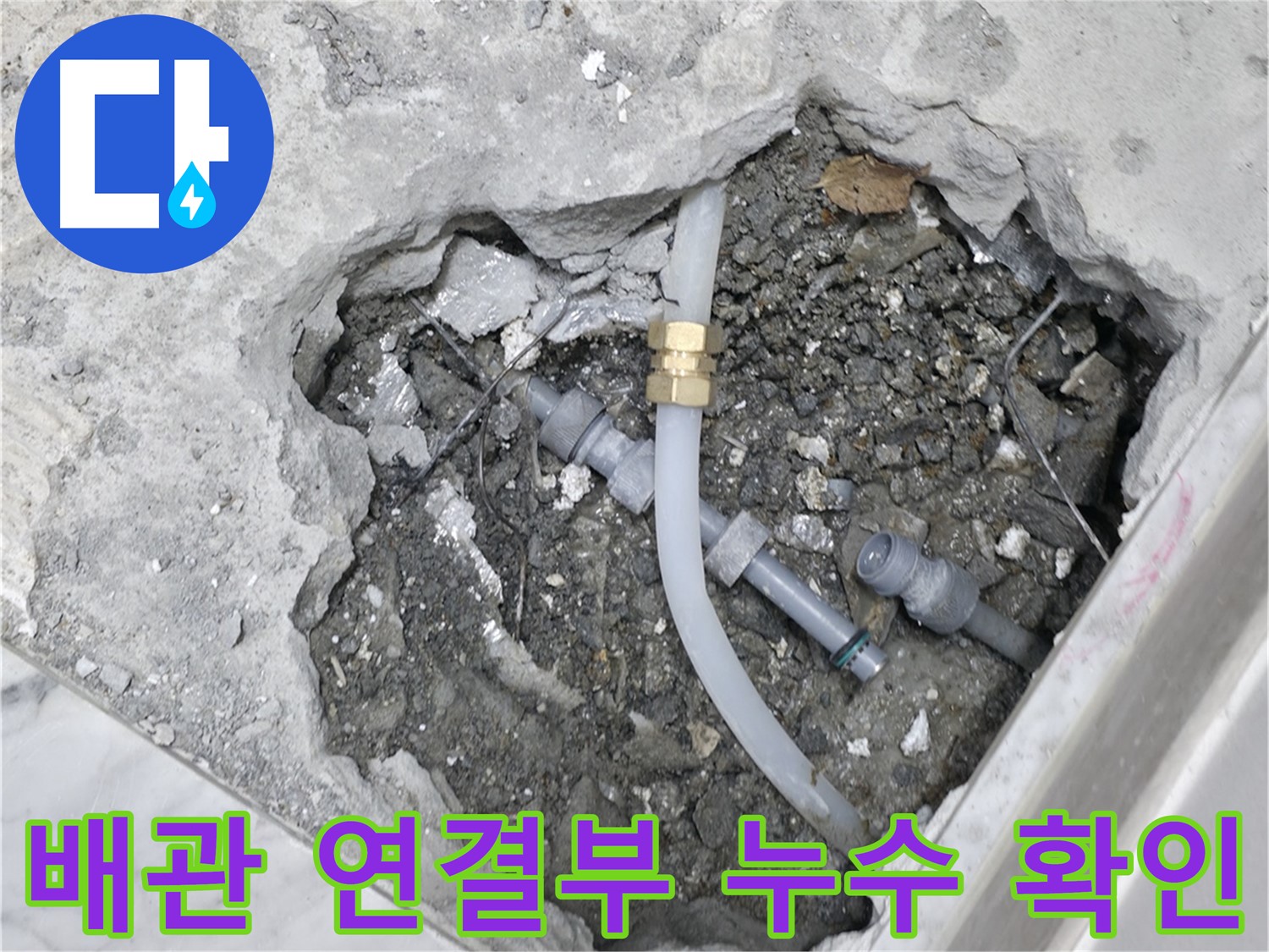 가평군 상면 원흥리 누수 - 배관 연결부에서 누수가 발생한 것을 확인하고 있습니다.