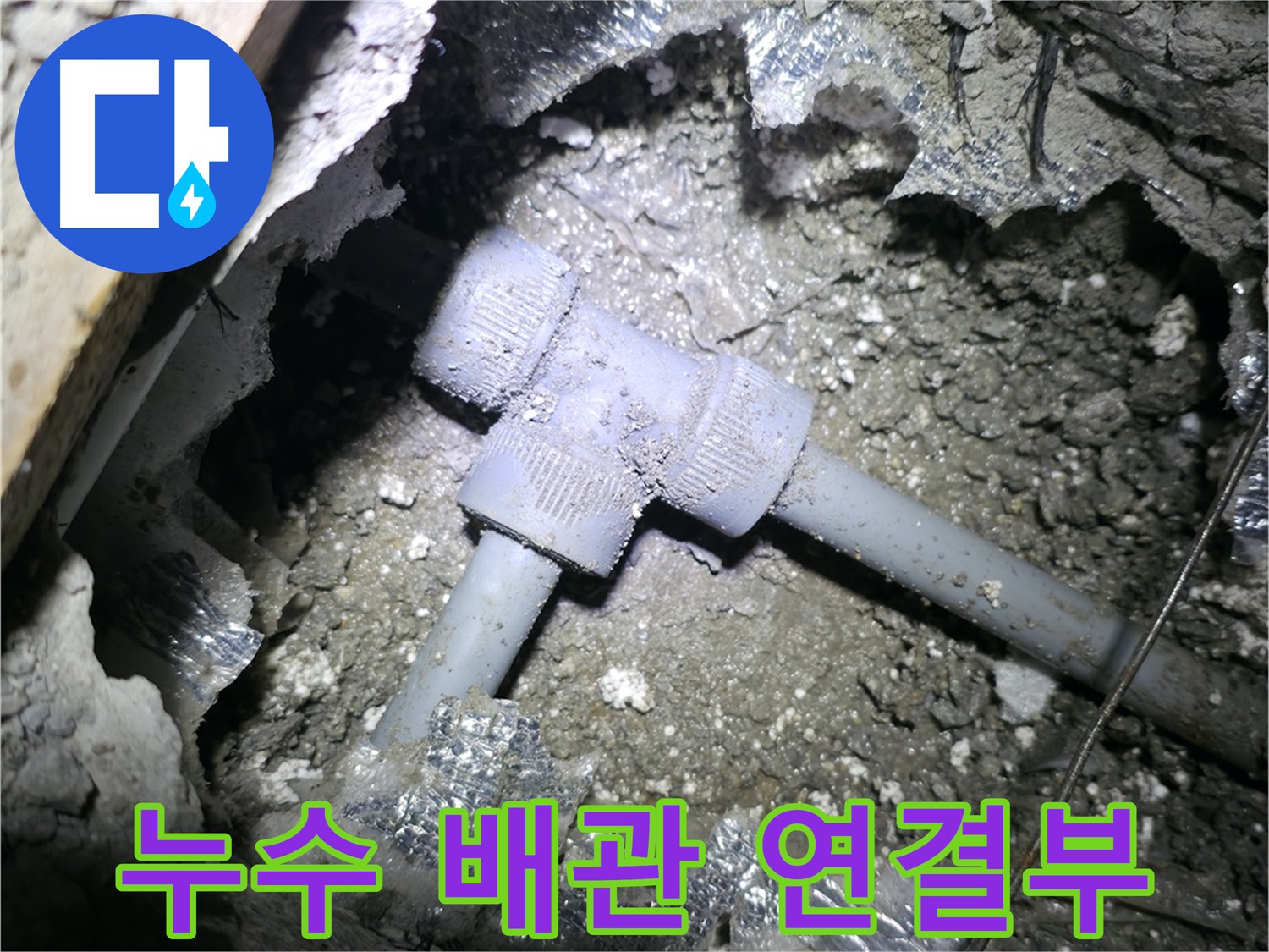 가평 원흥리 천장 누수 - 천장 속에 숨어있는 T자 배관에서 누수가 발생한 모습입니다.