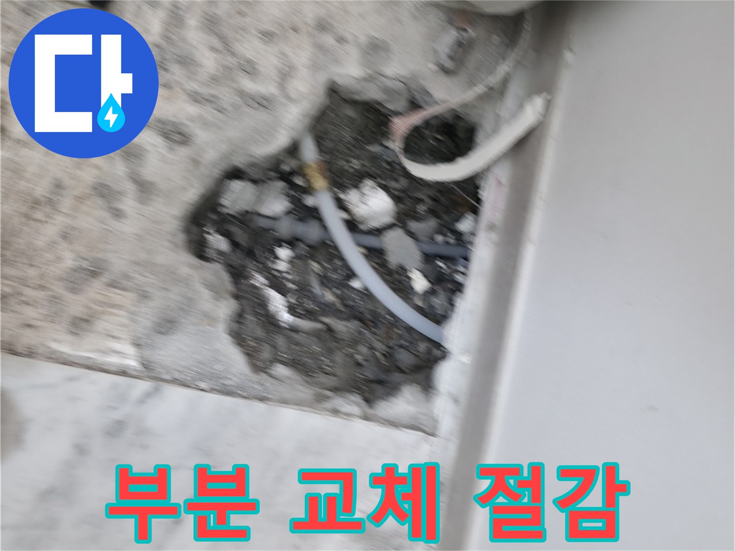 가평 원흥리 누수 - 누수 배관 보수를 위한 모든 준비가 완료되었습니다.