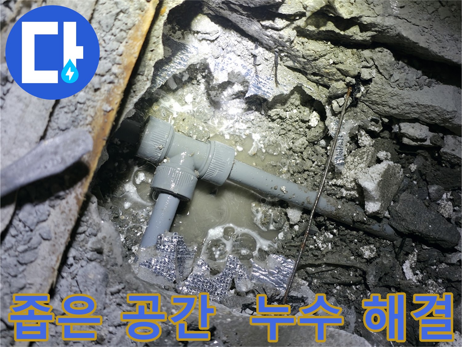 가평군 상면 원흥리 누수 - 좁은 공간에서의 누수도 문제없이 해결하는 숙련된 기술력을 보여줍니다.