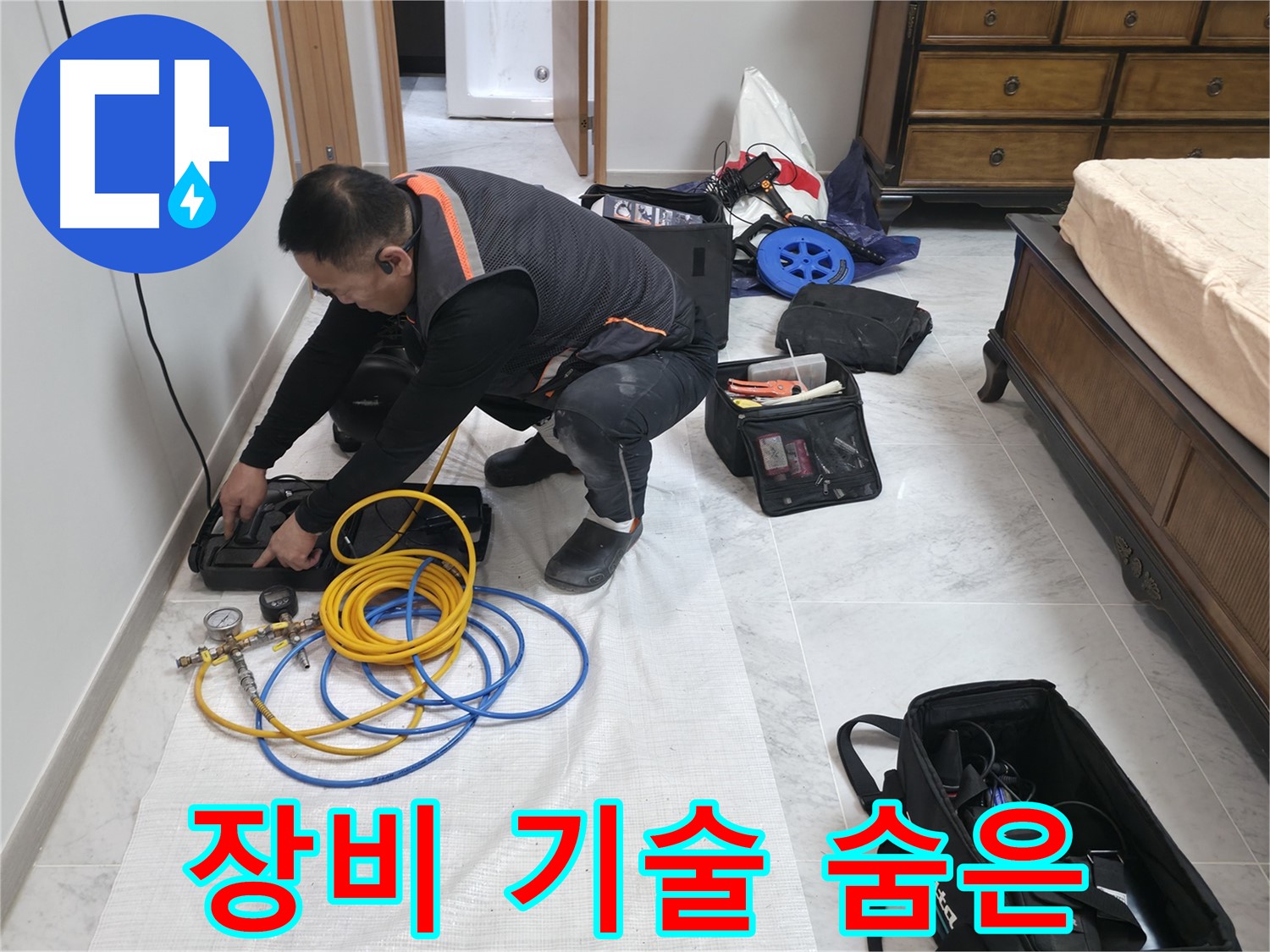 가평군 상면 원흥리 누수 - 첨단 장비와 기술력으로 숨은 누수 완벽 해결