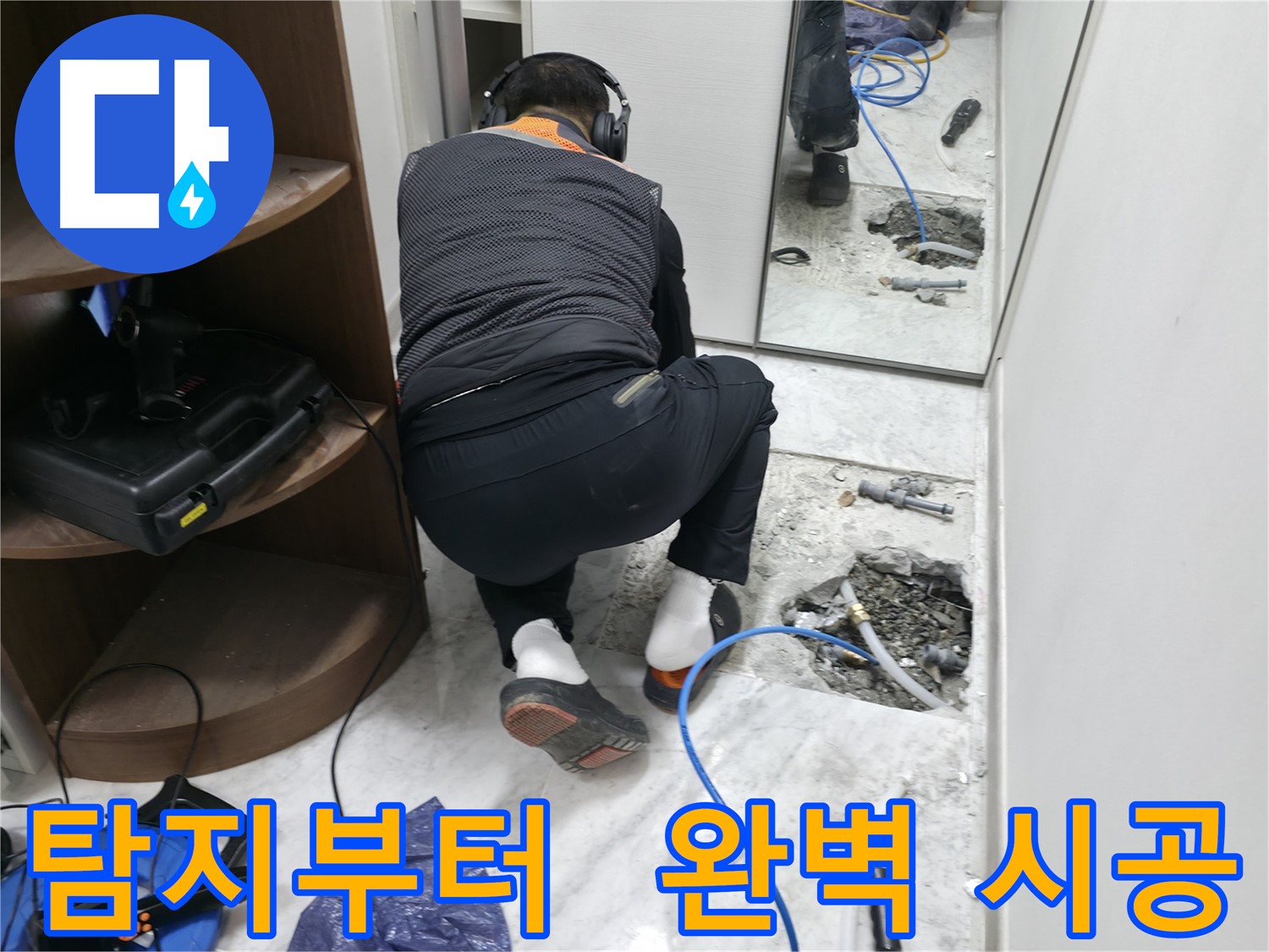 가평군 상면 원흥리 누수 현장 - 누수 탐지부터 완벽한 시공까지 책임지는 모습입니다 - 믿을 수 있는 누수 전문가