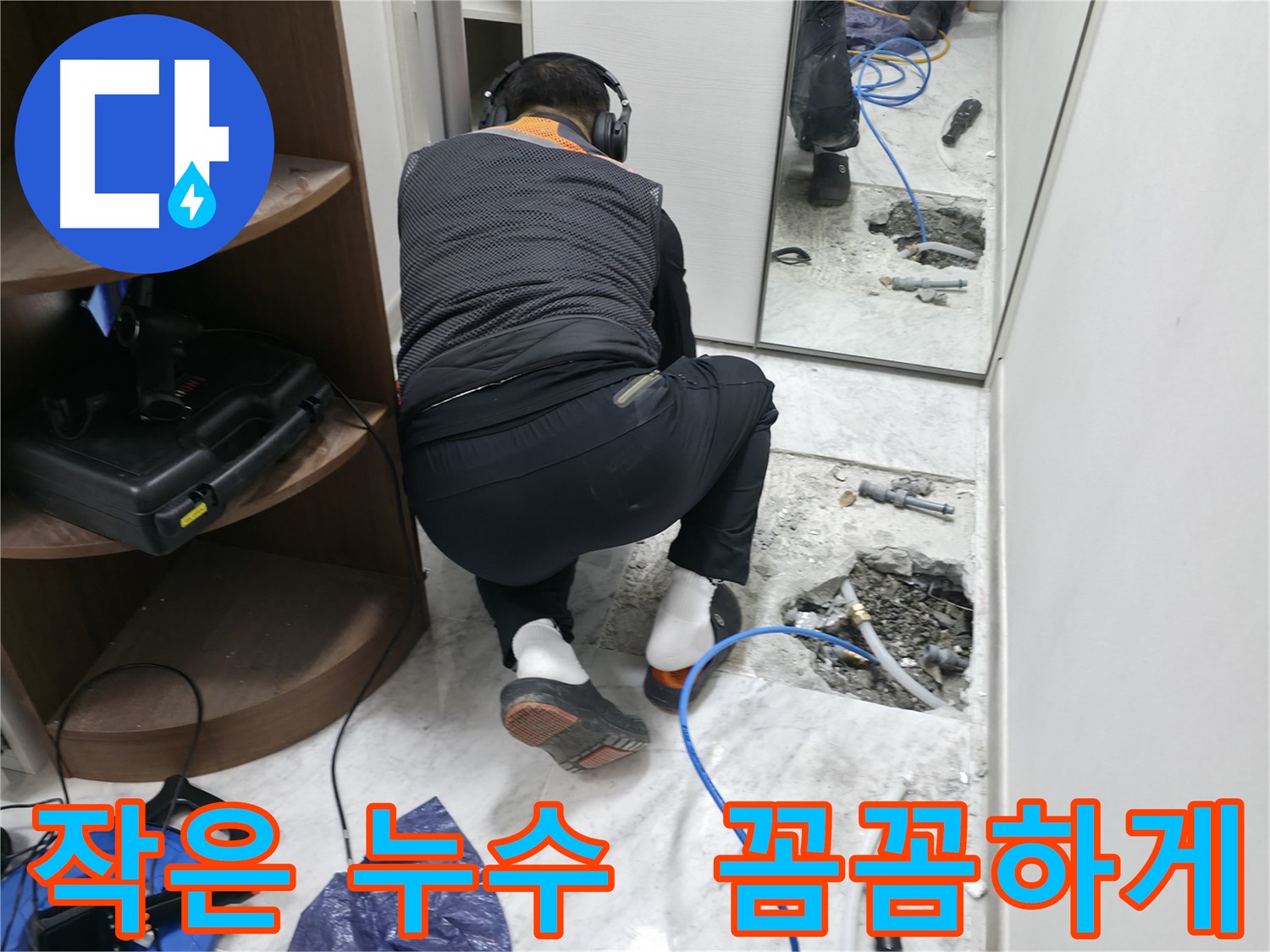 가평군 상면 원흥리 누수 현장 - 작은 누수도 놓치지 않고 꼼꼼하게 찾아 해결하는 모습입니다 - 숙련된 기술자의 꼼꼼함