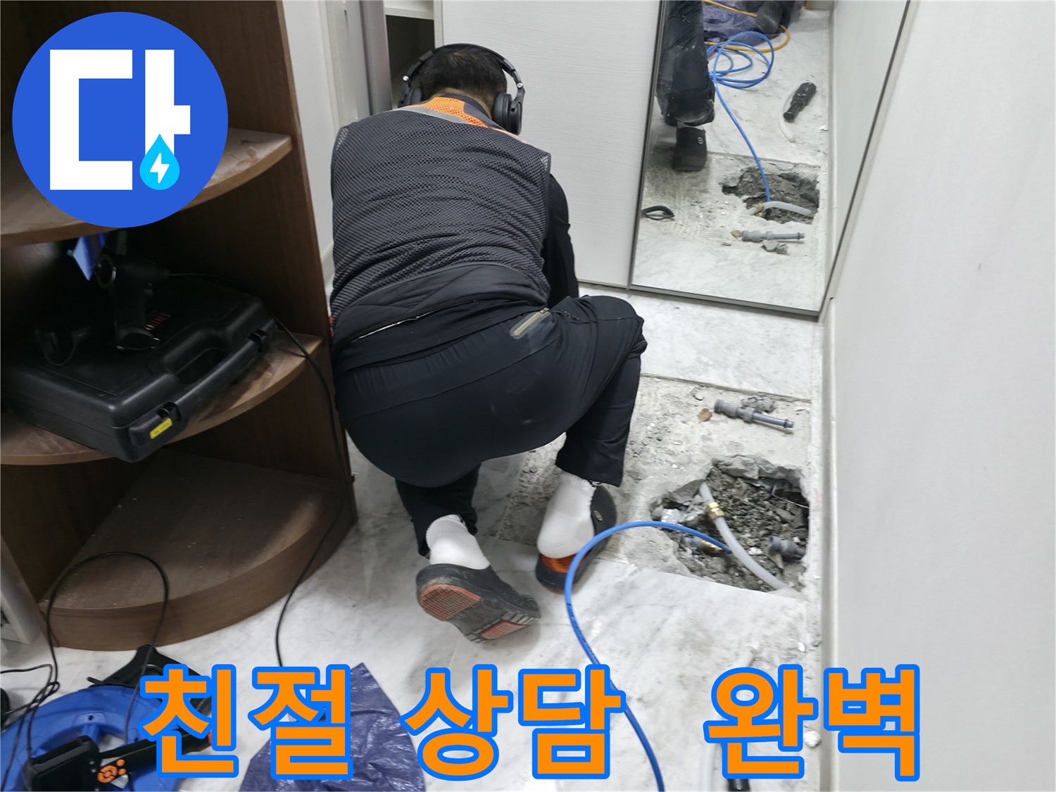 가평군 상면 원흥리 누수 현장 - 친절한 상담부터 완벽한 시공까지 책임지는 모습입니다 - 고객 만족 최우선