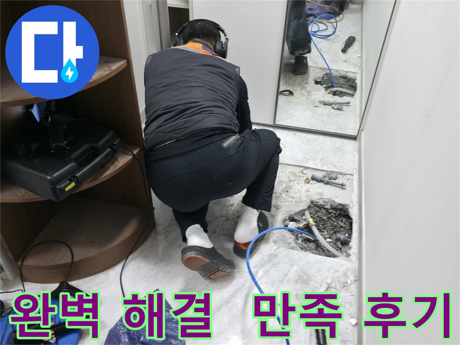 가평군 상면 원흥리 누수 현장에서 누수 문제를 완벽하게 해결하고 고객님께 만족스러운 결과를 드린 모습 - 꼼꼼한 마무리까지!