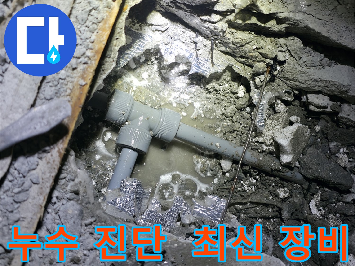가평군 상면 원흥리 누수 - T자 연결부에서 발생한 누수를 완벽하게 수리했습니다.