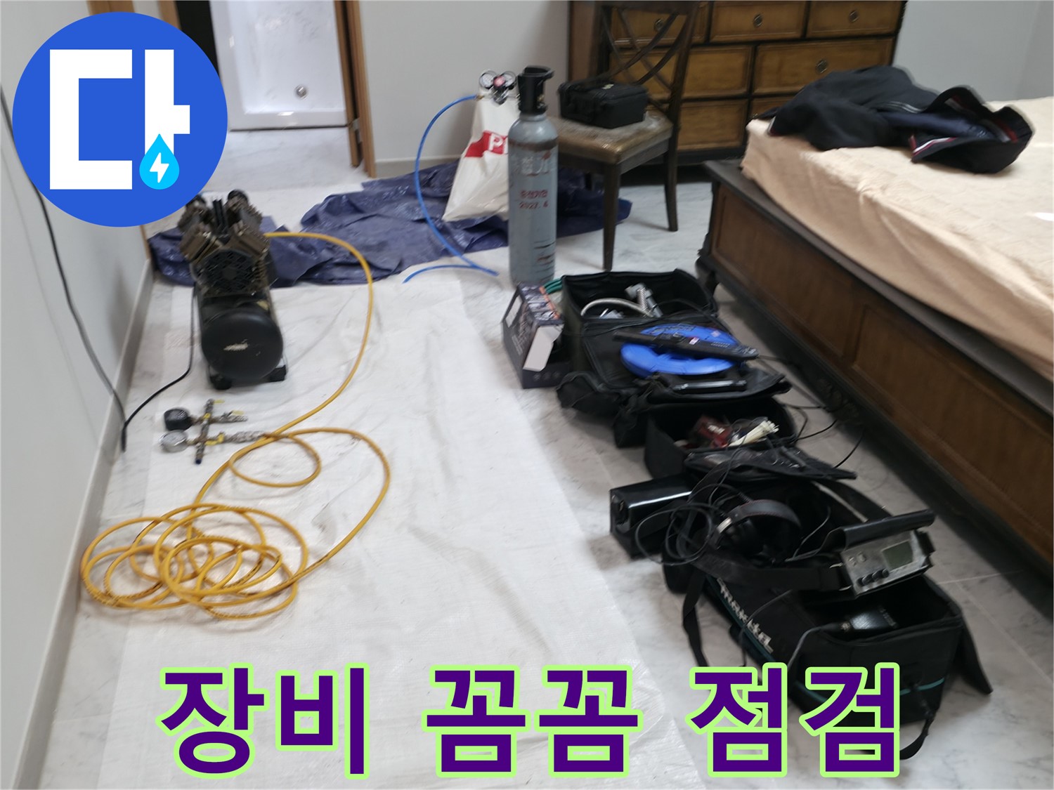 가평 누수탐지 - 원흥리 누수, 정밀 탐지를 위한 장비 세팅 완료 - 꼼꼼하게 준비합니다.