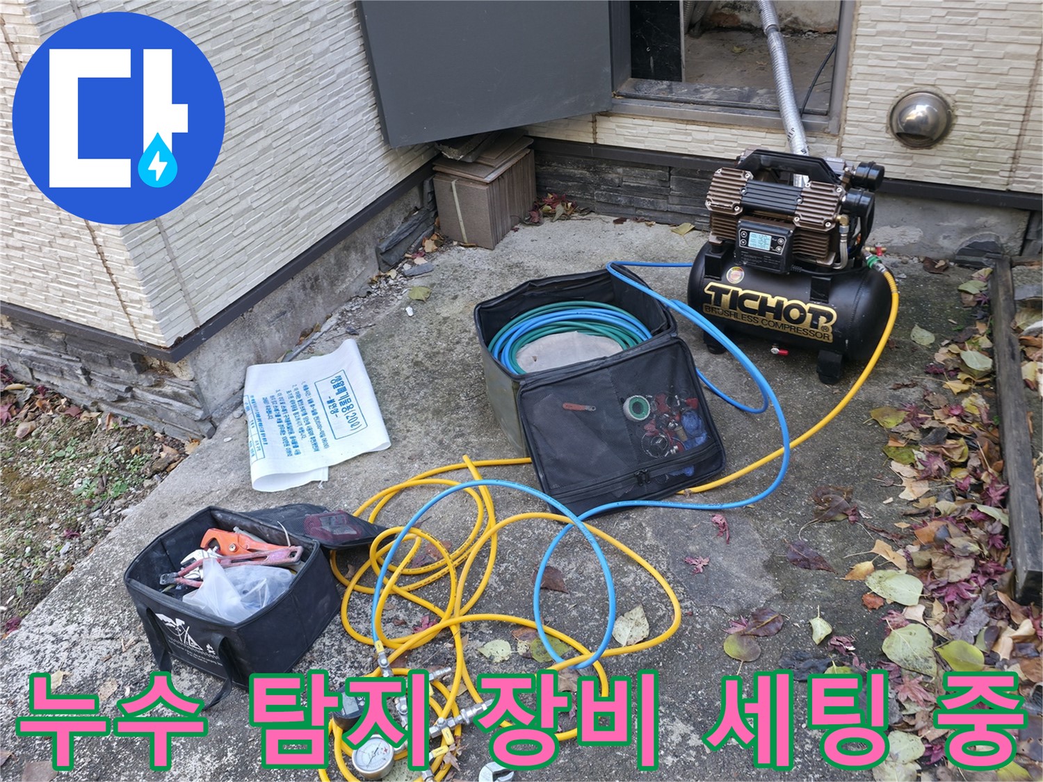 가평군 상면 원흥리 누수탐지 - 합리적인 비용으로 누수 문제 해결