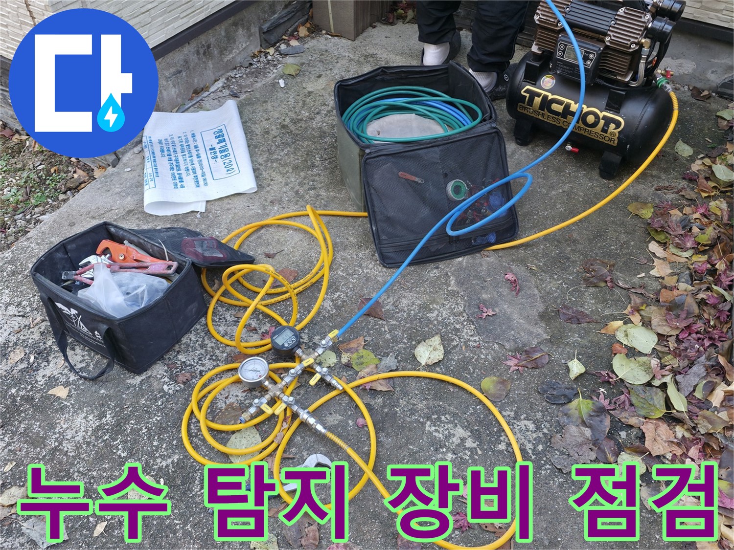가평 상면 원흥길 누수탐지 - 압력 게이지 연결 준비 - 누수 탐지 시작