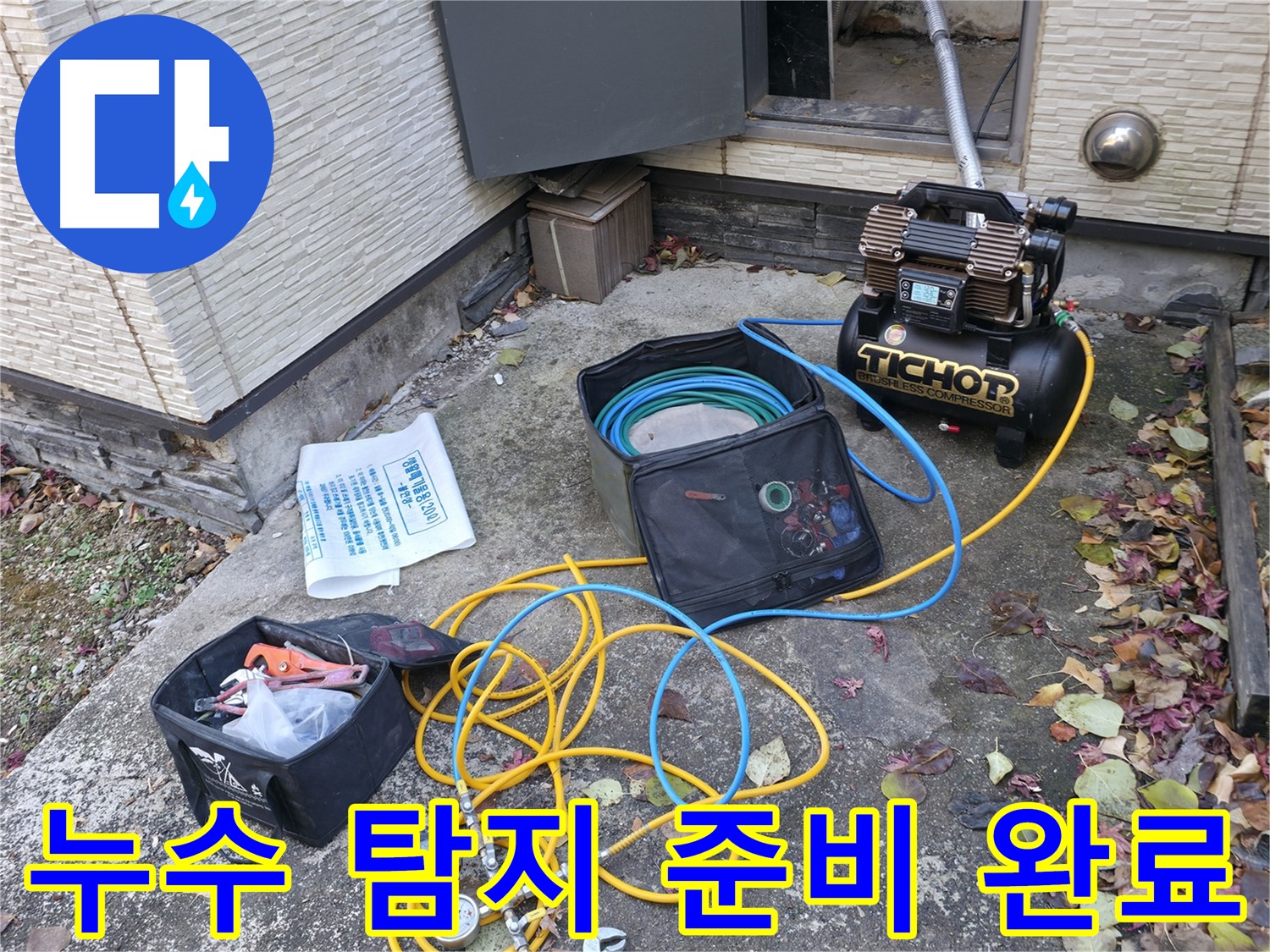 가평군 상면 원흥리 누수탐지 - 누수 탐지를 위한 모든 장비 준비 완료