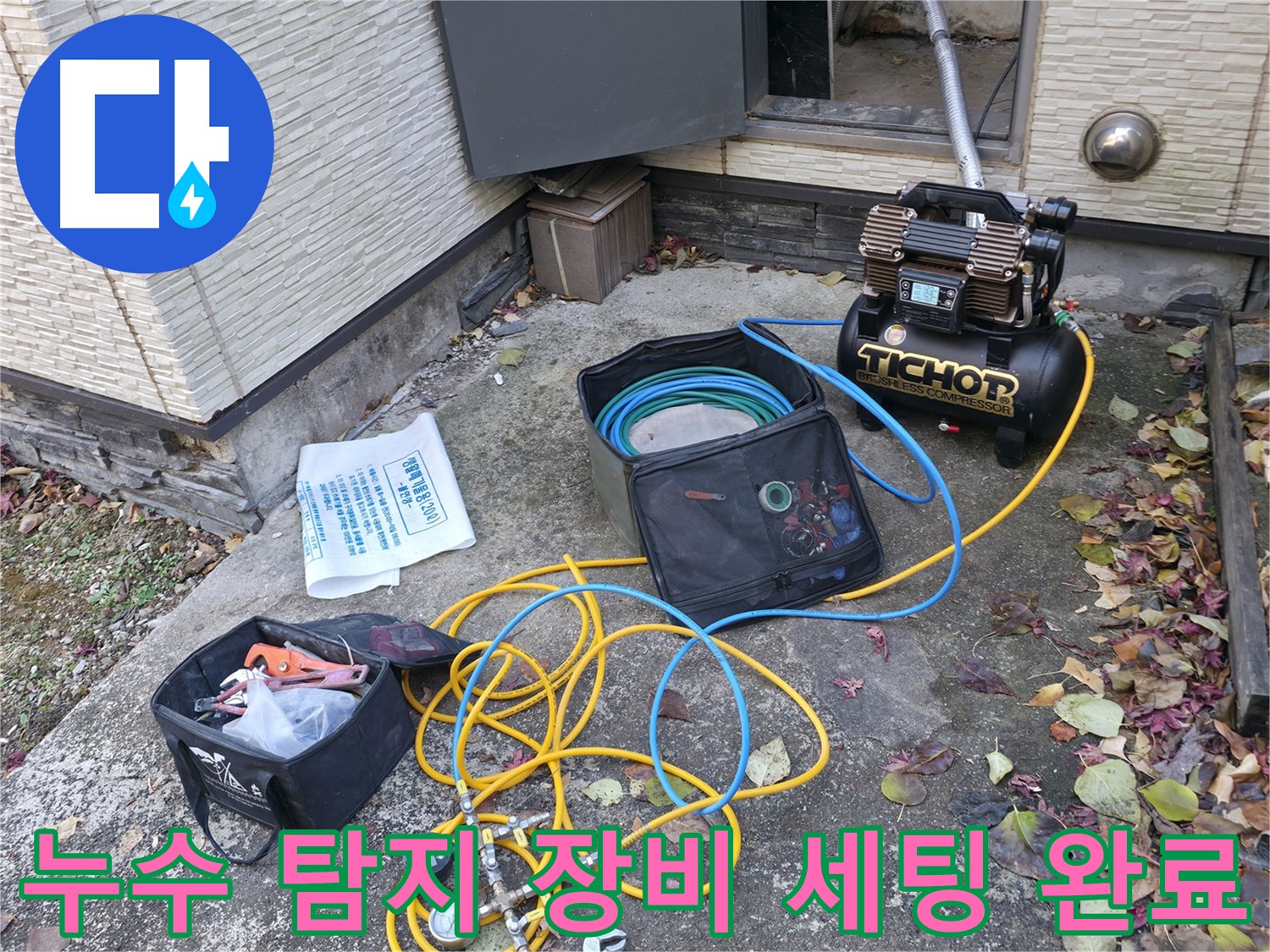 누수 탐지를 위한 장비 세팅 완료 - 콤프레셔와 압력 측정기가 연결되어, 누수 탐지를 위한 준비가 완료되었습니다.