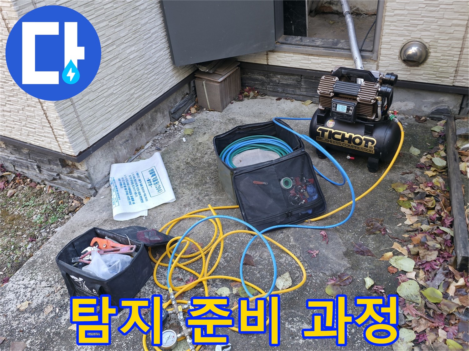 가평군 상면 00리 누수탐지 - 누수 탐지를 위한 완벽한 준비