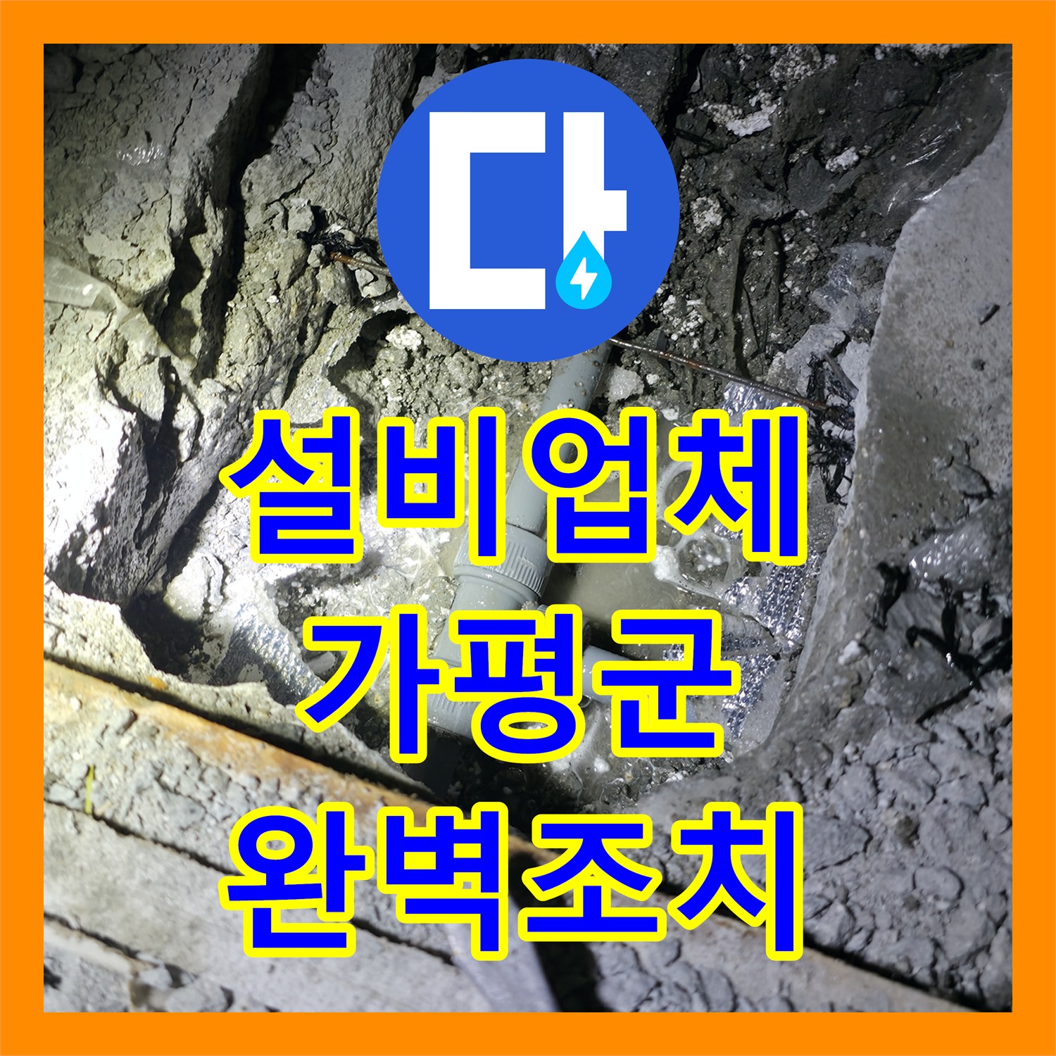 누수설비업체, 복잡한 누수 현장을 첨단 장비로 탐지하여 해결하는 노하우, 가평군