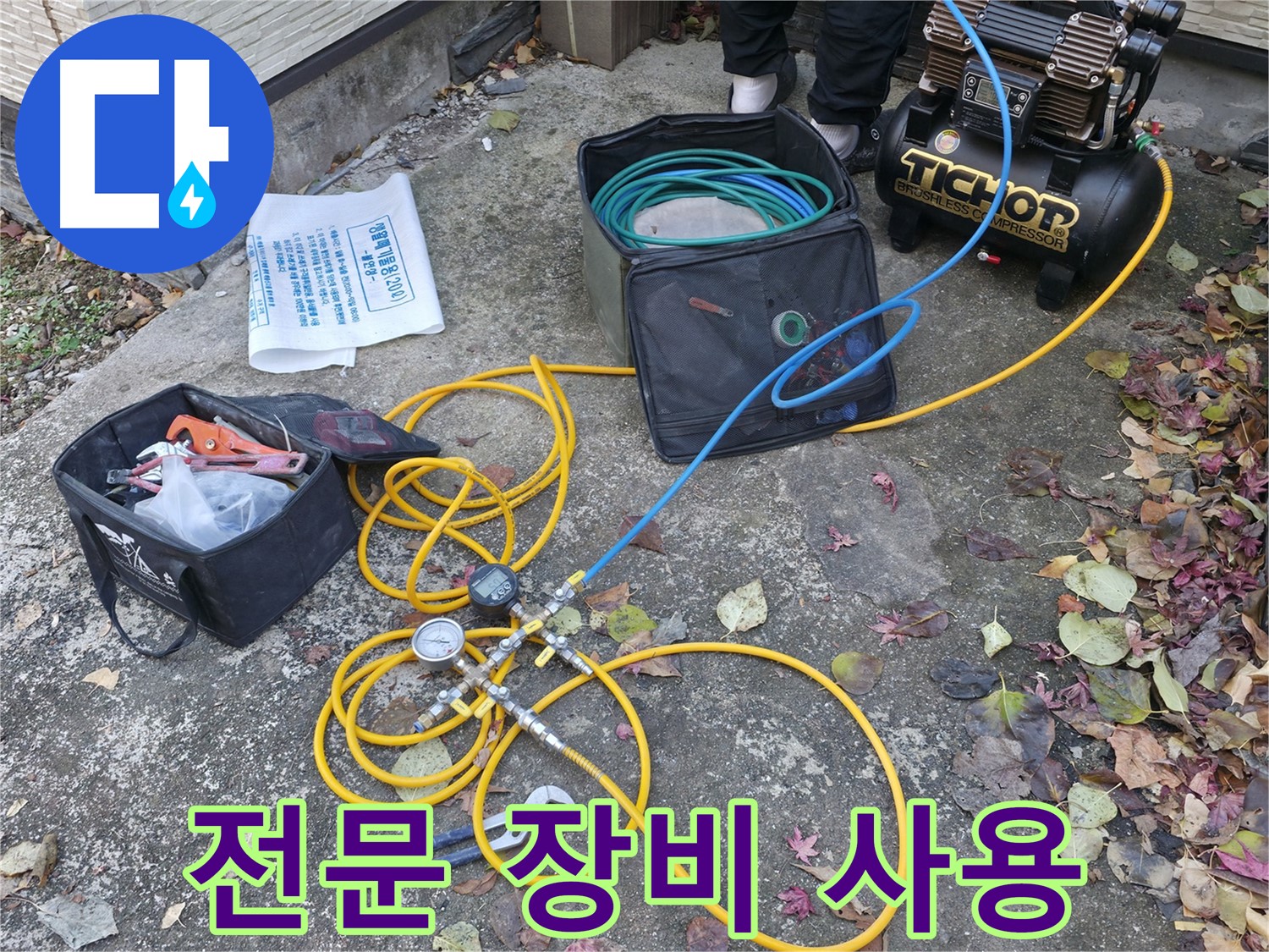 전문 장비 사용 - 가평 누수 - 누수 문제 해결