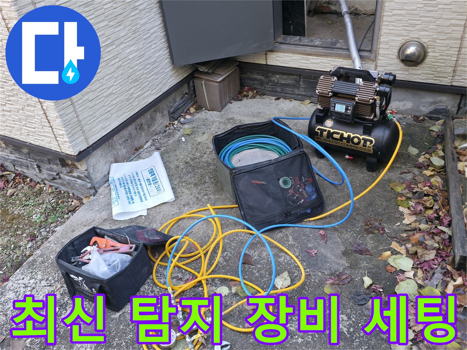 가평군 상면 누수탐지 - 누수 탐지를 위한 모든 장비 준비 완료