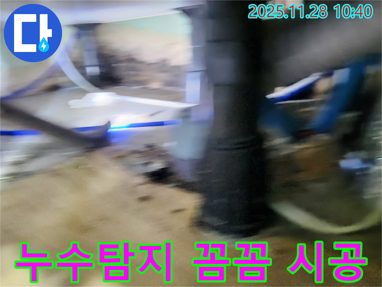 금동리 누수 - 베테랑 누수탐지 전문가가 누수 발생 원인을 정확하게 파악하고 완벽하게 시공
