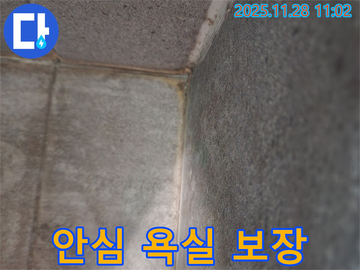 금동리 욕실 누수 - 곰팡이와 누수 완벽 차단, 안심 사용