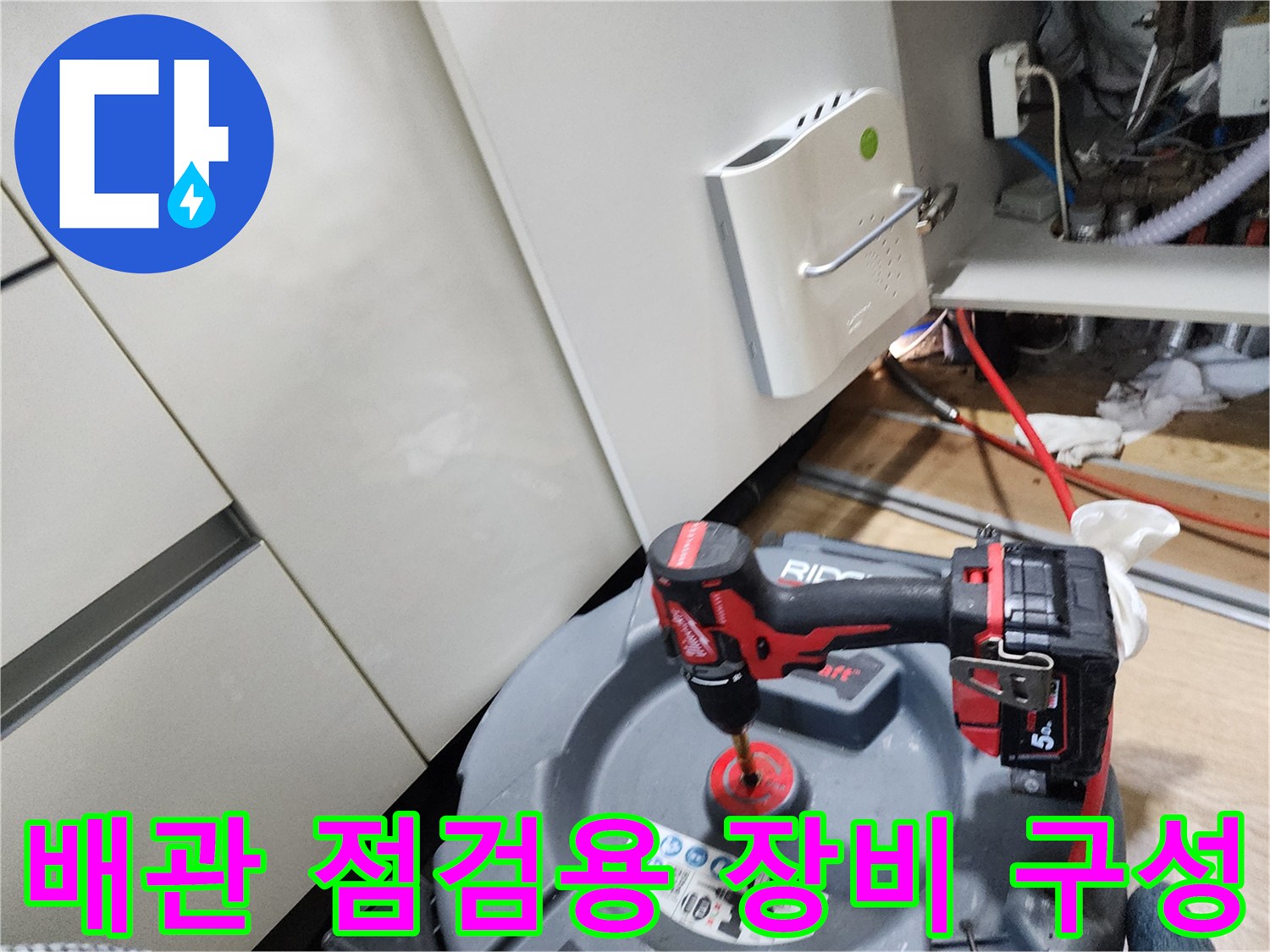 배관 내부를 관찰하는 RIDGID 내시경과 작업에 필요한 전동 공구의 모습