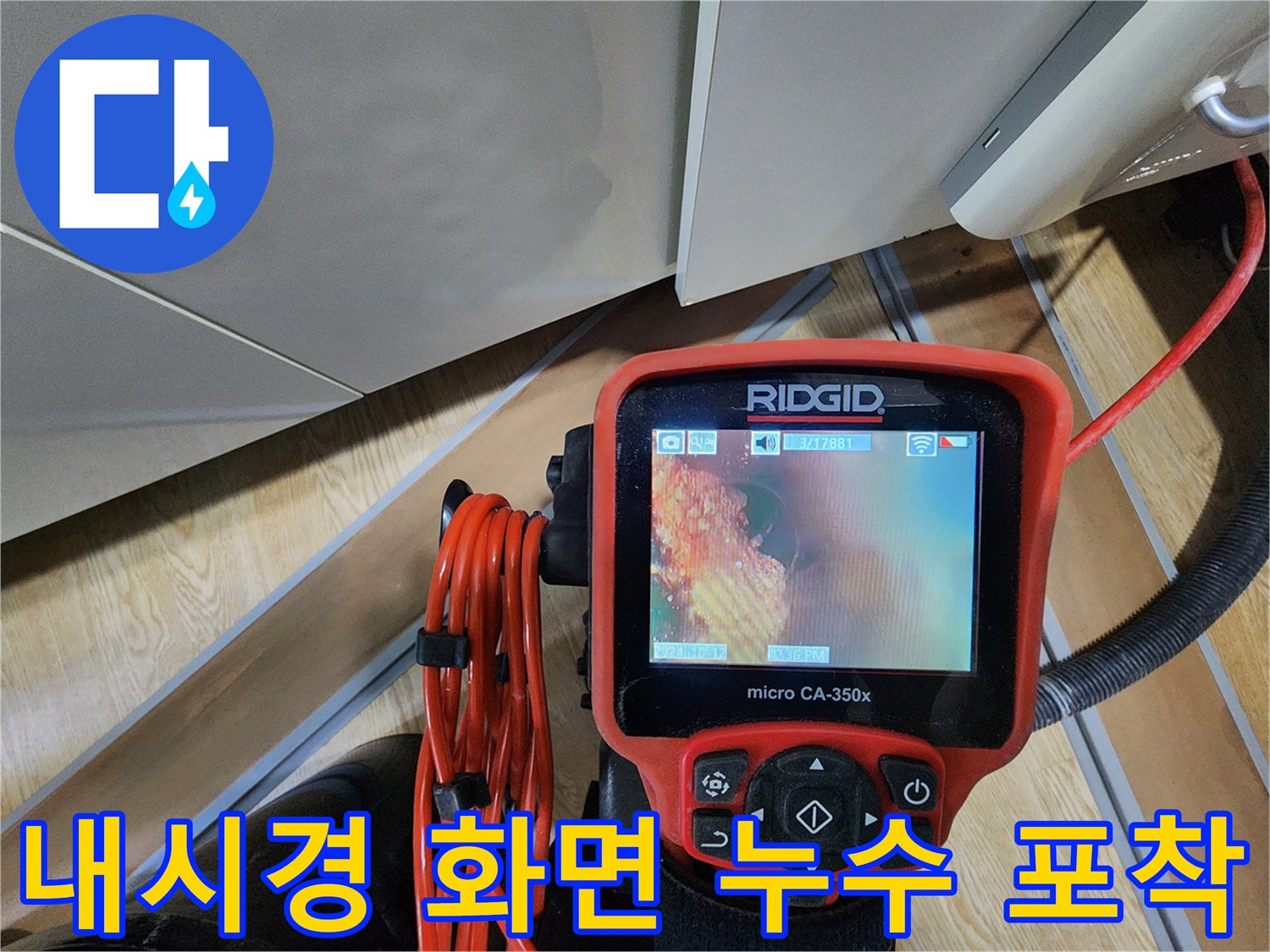 배관 내부의 물 고임 현상을 보여주는 내시경 영상