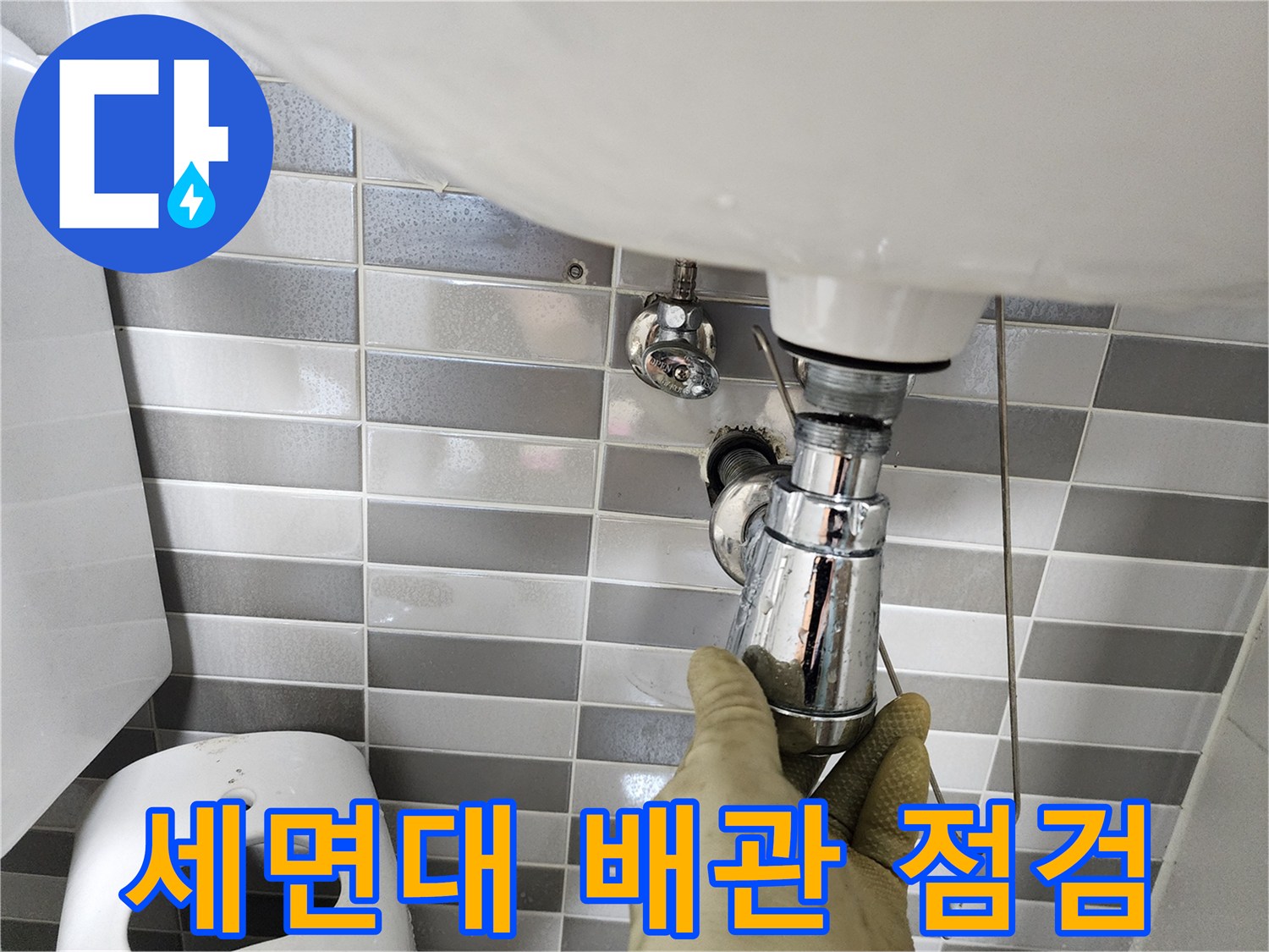 세면대 하부 트랩-배관 연결 부위 점검 중