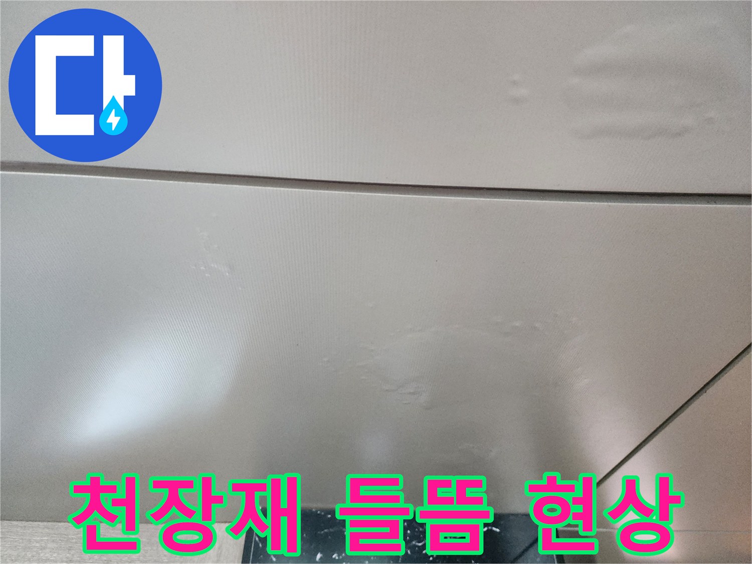 습기로 인해-볼록하게 솟아오른 천장 마감재의 모습입니다.