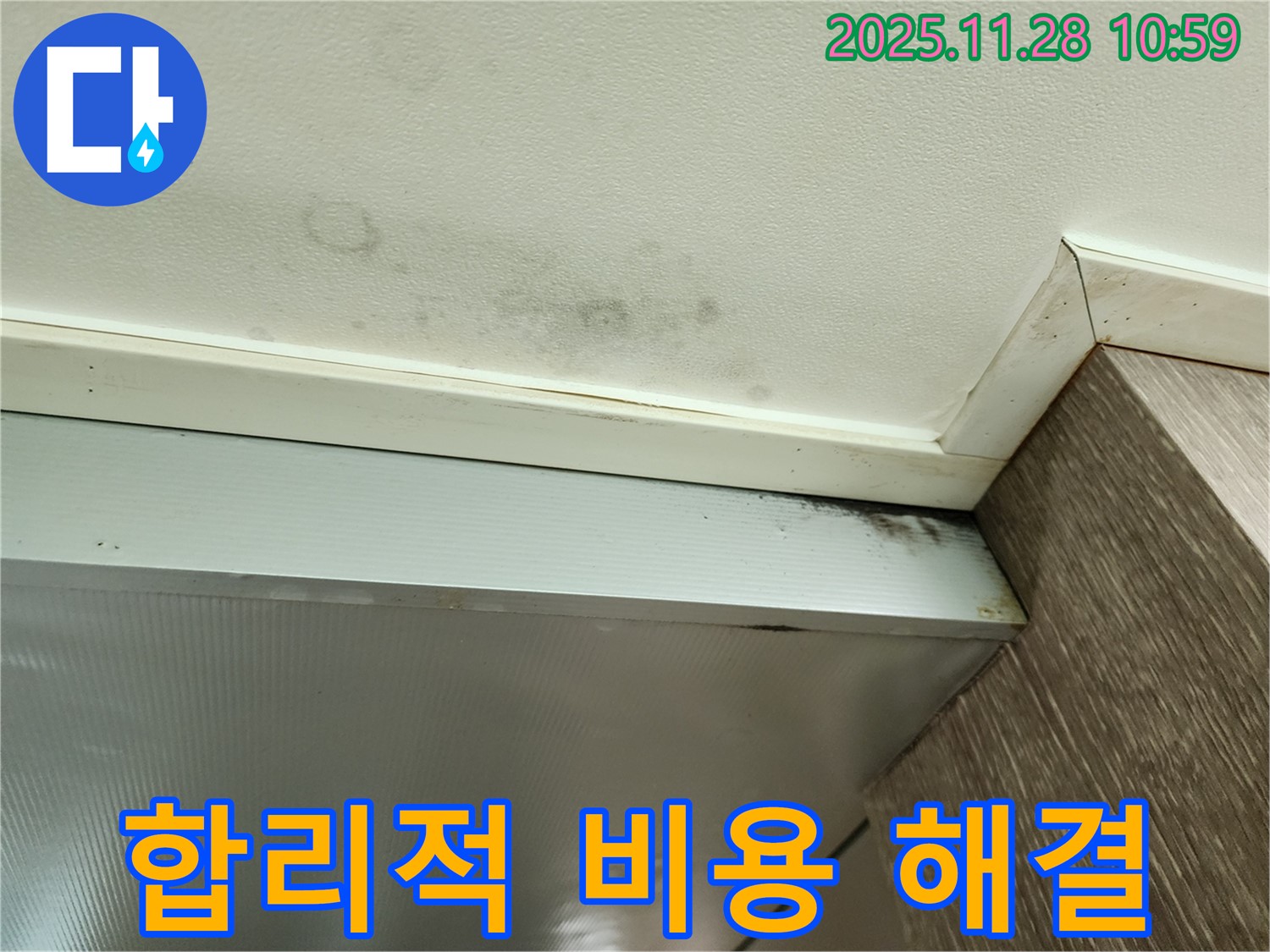 신북면 금동리 누수 - 합리적인 비용으로 누수 해결