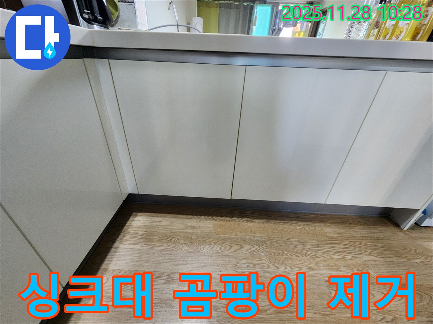 신북면 누수 - 싱크대 곰팡이 문제, 누수 원인 진단부터 곰팡이 제거까지 한번에 해결