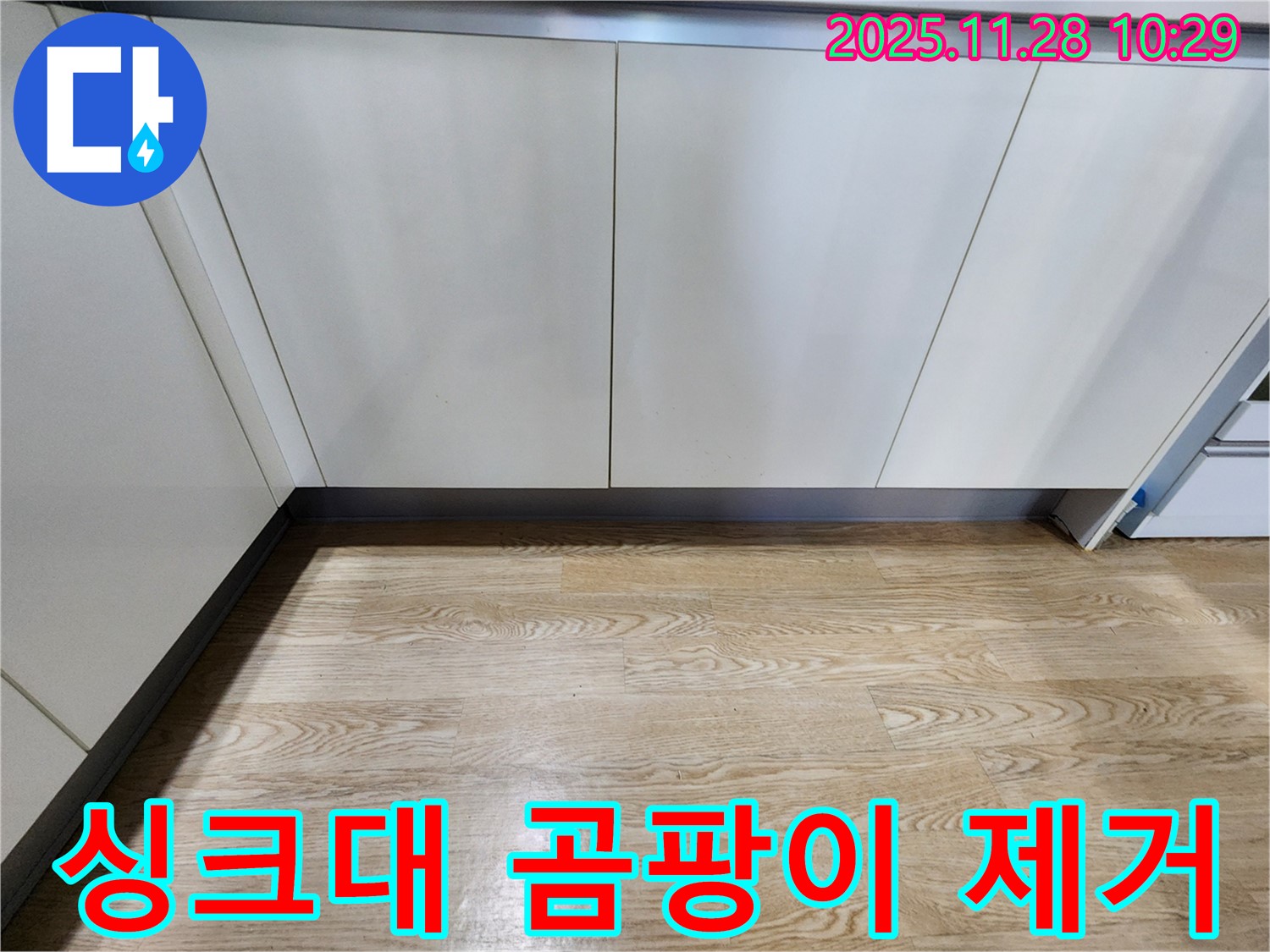 싱크대 곰팡이 제거 - 곰팡이 문제 해결 - 누수 원인 제거가 우선입니다.