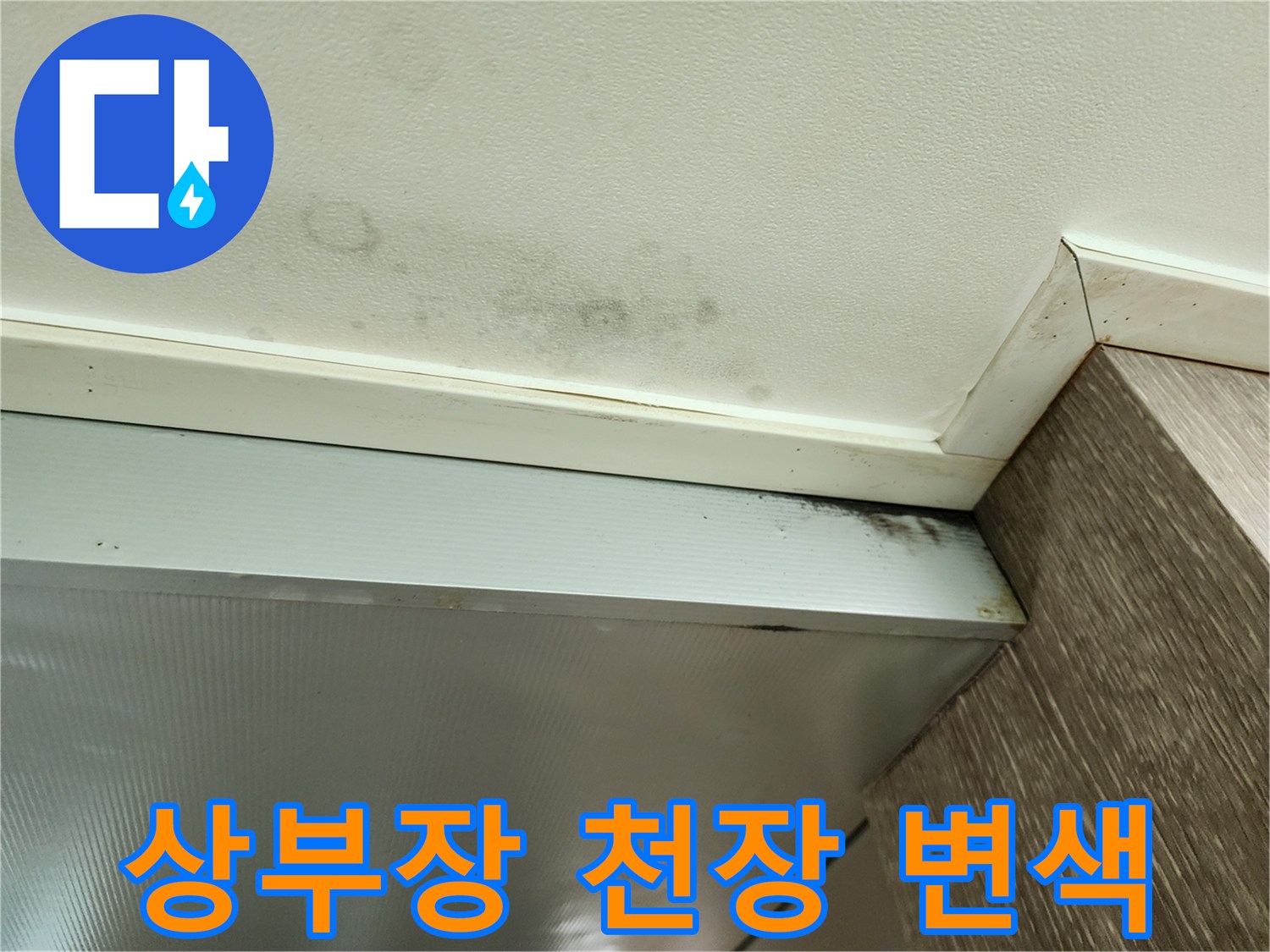 싱크대-상부장-천장-경계-얼룩