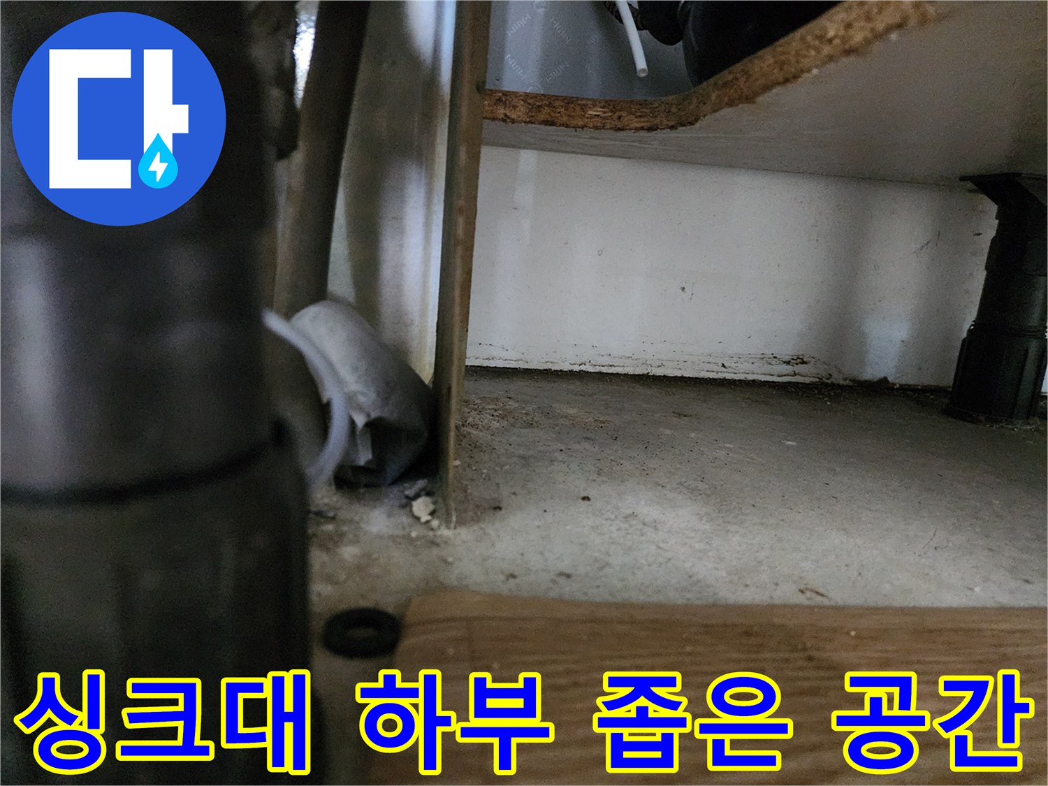 싱크대 하부장 밑바닥 배관과 주변 마감재 모습