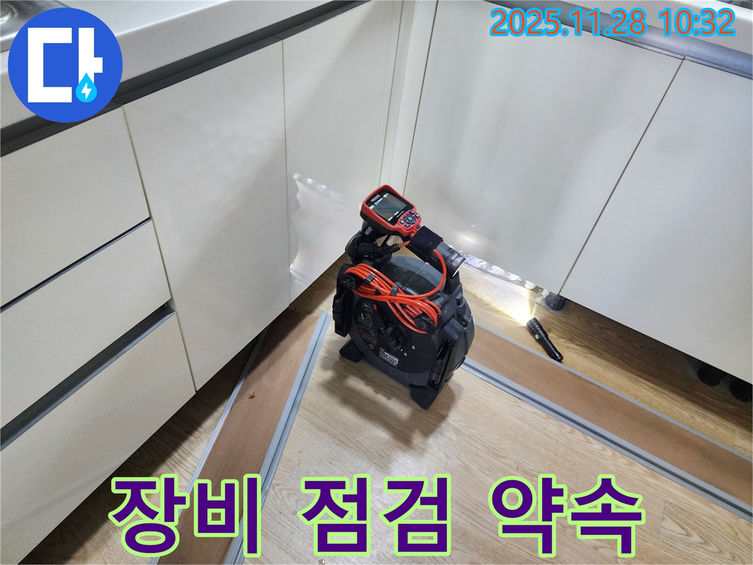 장비 점검 - 장비 점검은 누수 탐지의 기본! 고객과의 약속입니다!