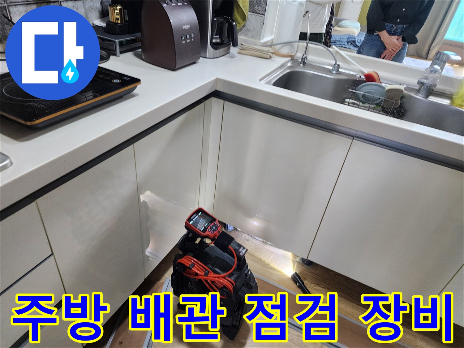 주방 싱크대 하부 공간에서 배관 상태를 확인하기 위해 설치된 정밀 탐지 장비입니다.