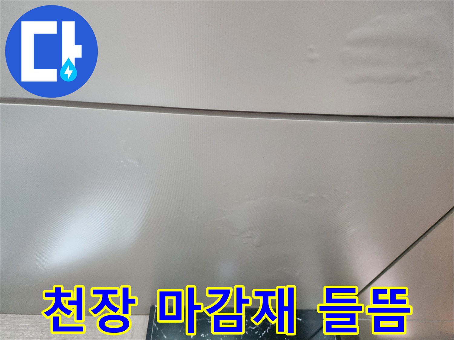 천장 벽지 부풀어 오름-누수 진행 중인 상태
