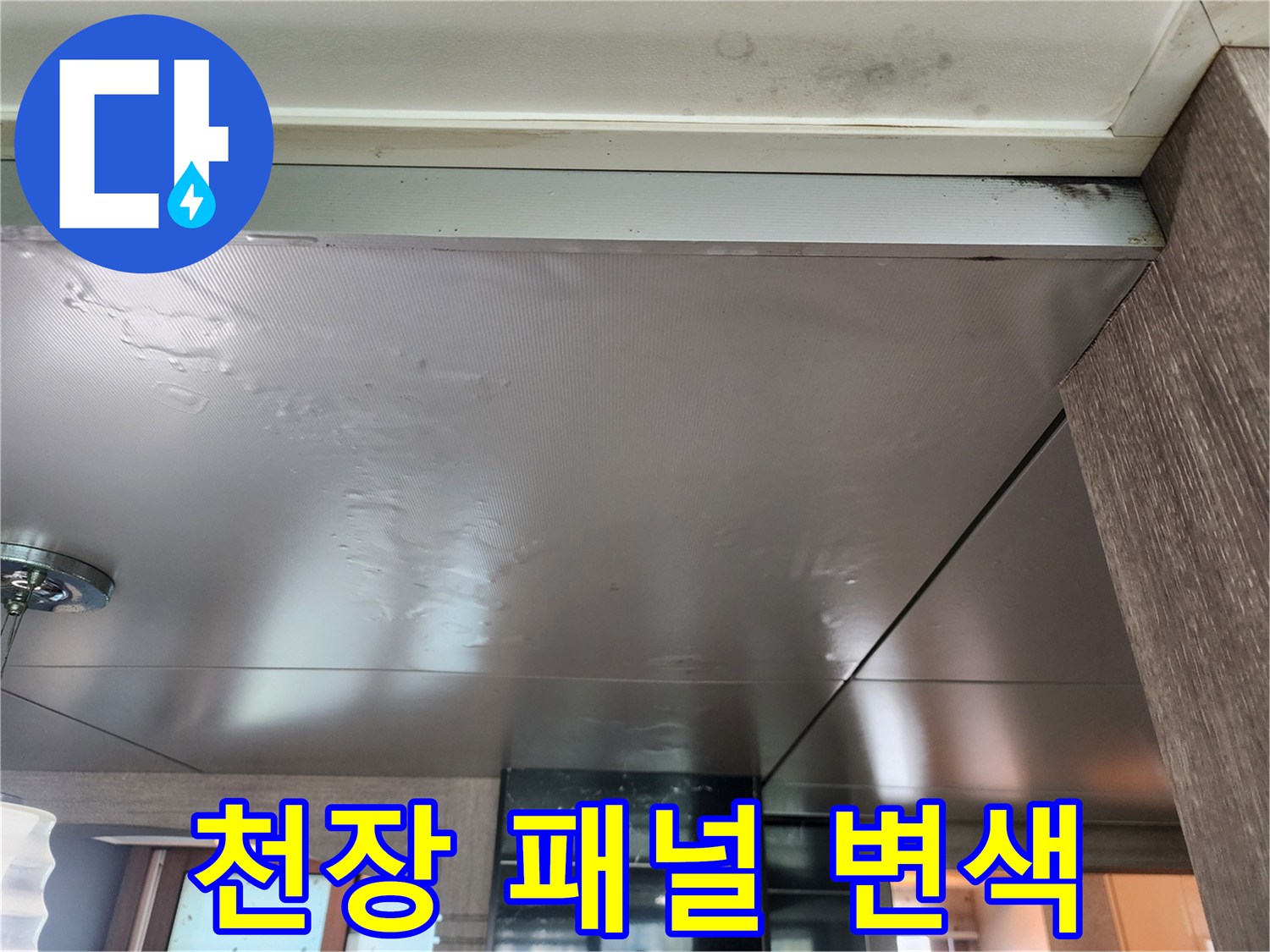 천장 판넬의 어두운 얼룩 - 배관 누수 의심 구간