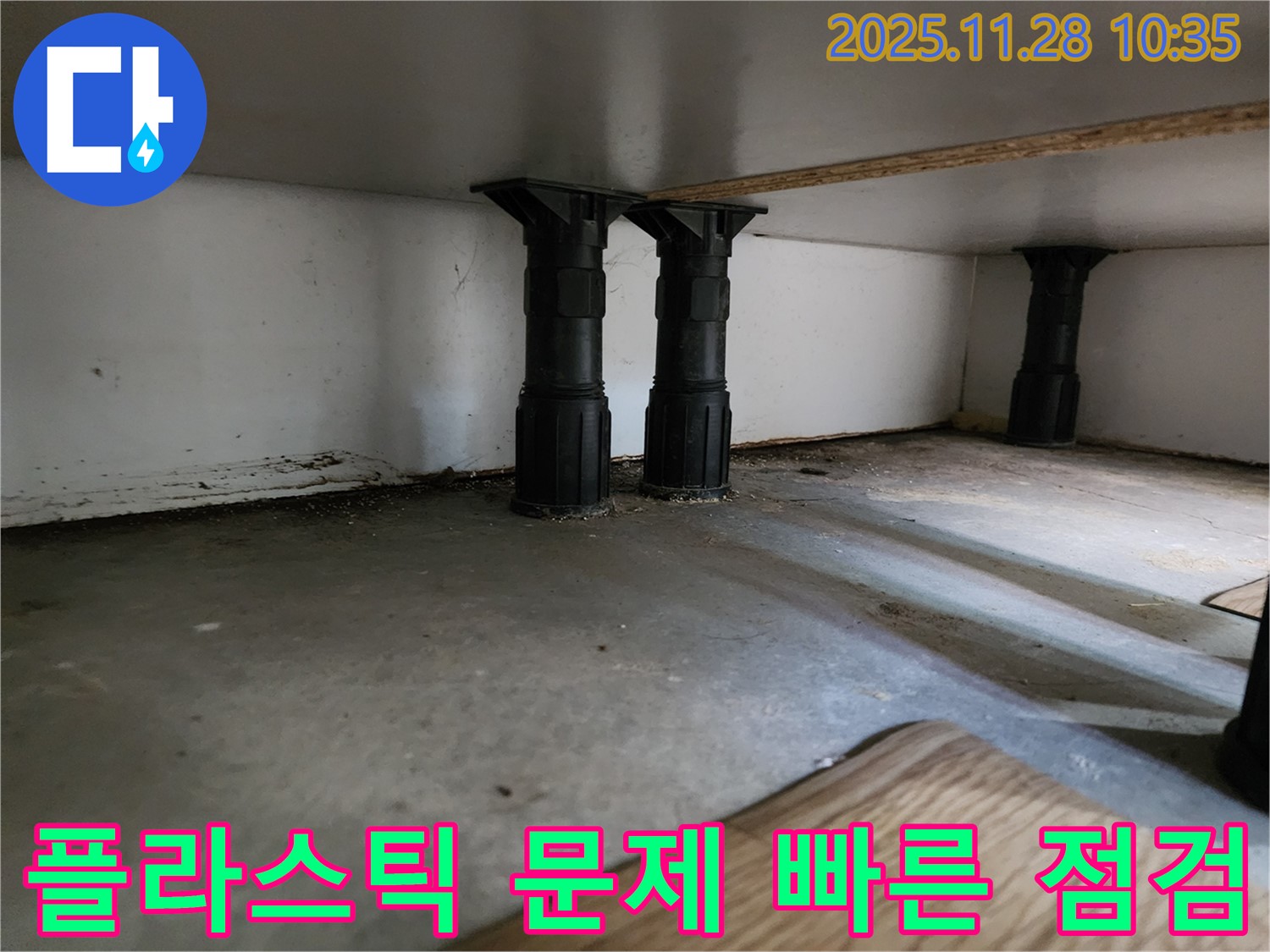 포천 금동리 싱크대 하부 플라스틱 다리 문제 발생 시 빠른 점검 및 보수 중요성 - 작은 문제도 놓치지 마세요.