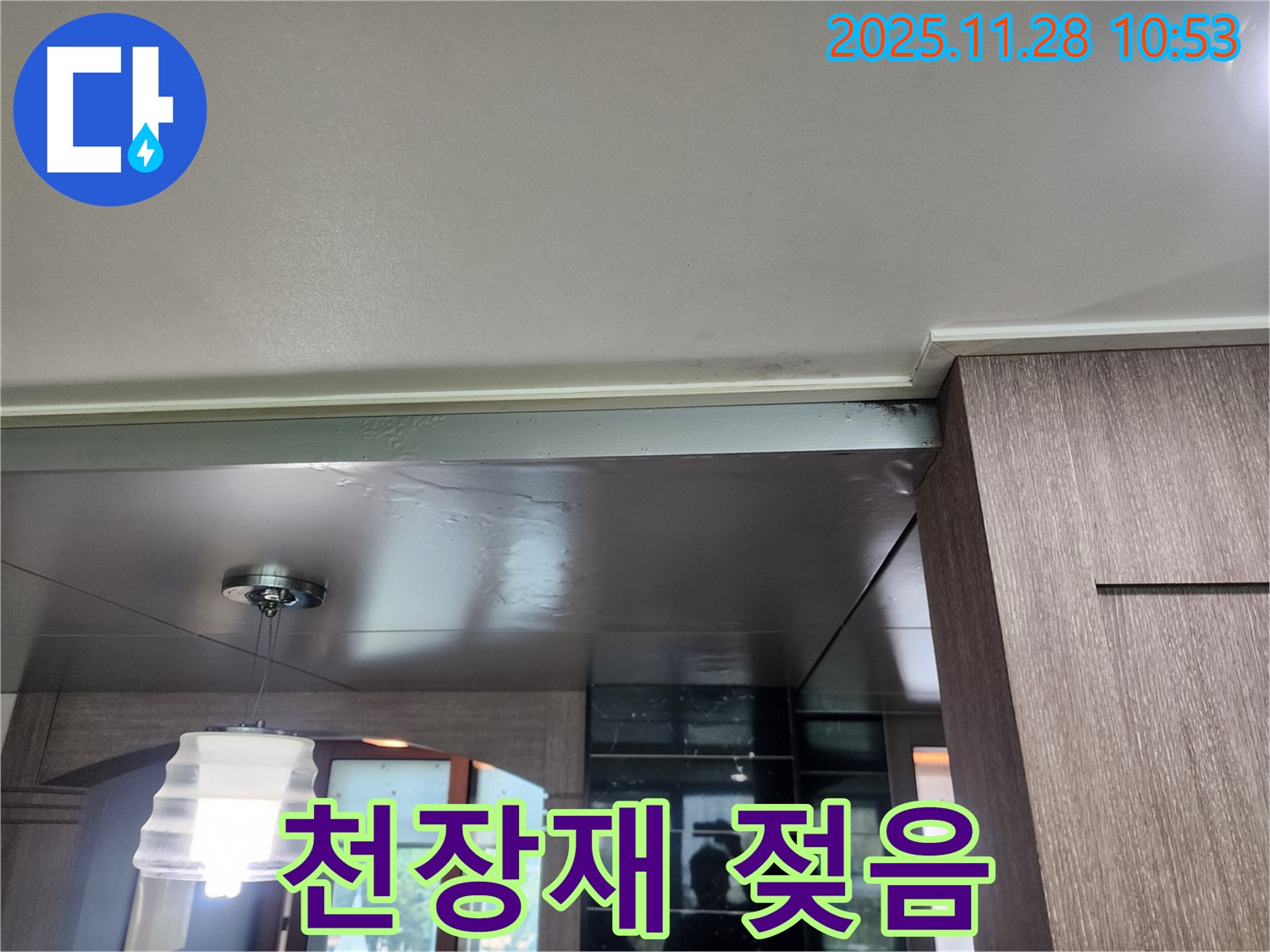 포천 금동리 천장 누수 - 천장재 젖음은 심각한 누수 신호