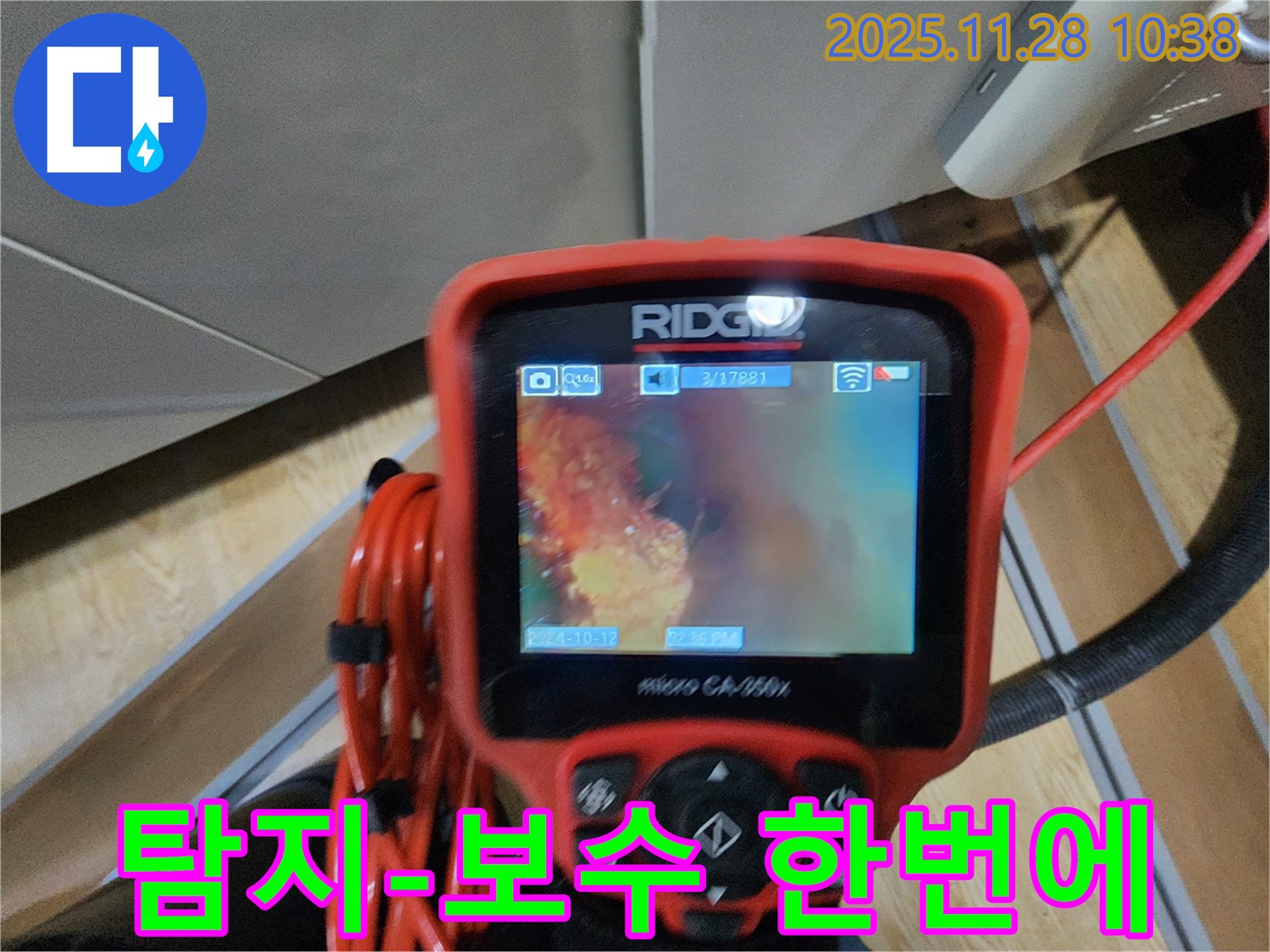 포천 누수탐지 - 배관 내시경으로 꼼꼼하게 확인하고 누수 탐지부터 완벽한 보수까지 한 번에 해결해 드립니다.