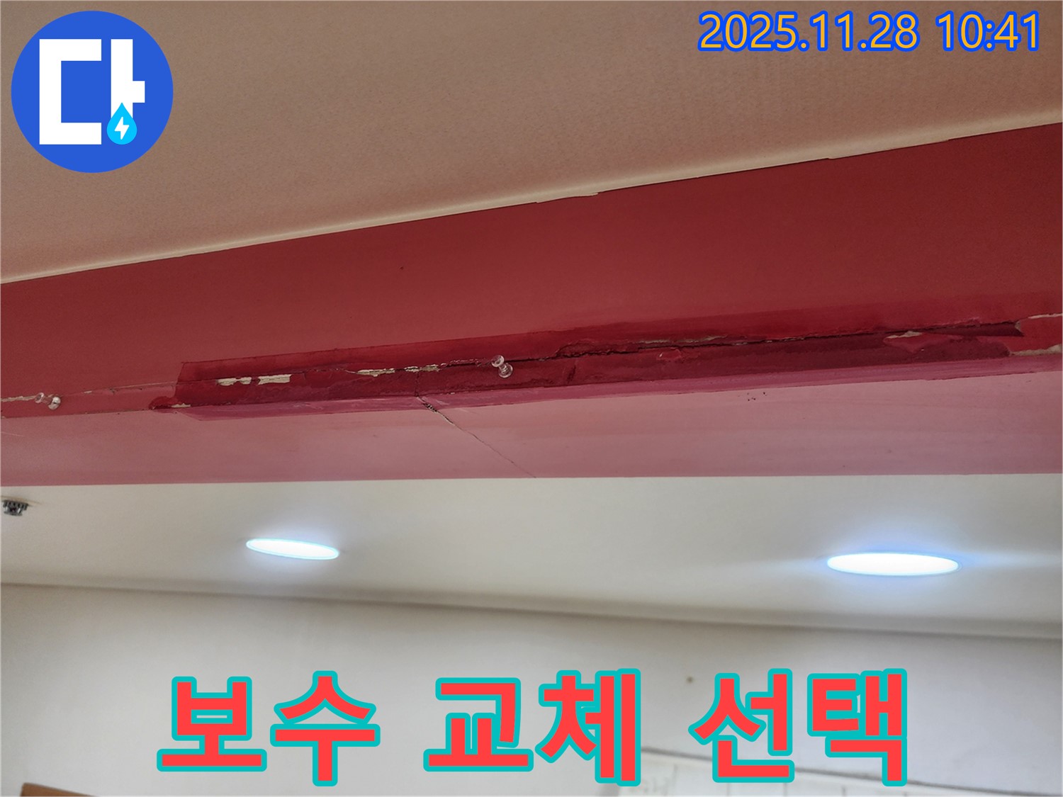 포천 신북면 금동리 누수 - 낡은 천장 누수, 부분 보수 vs 전체 교체?