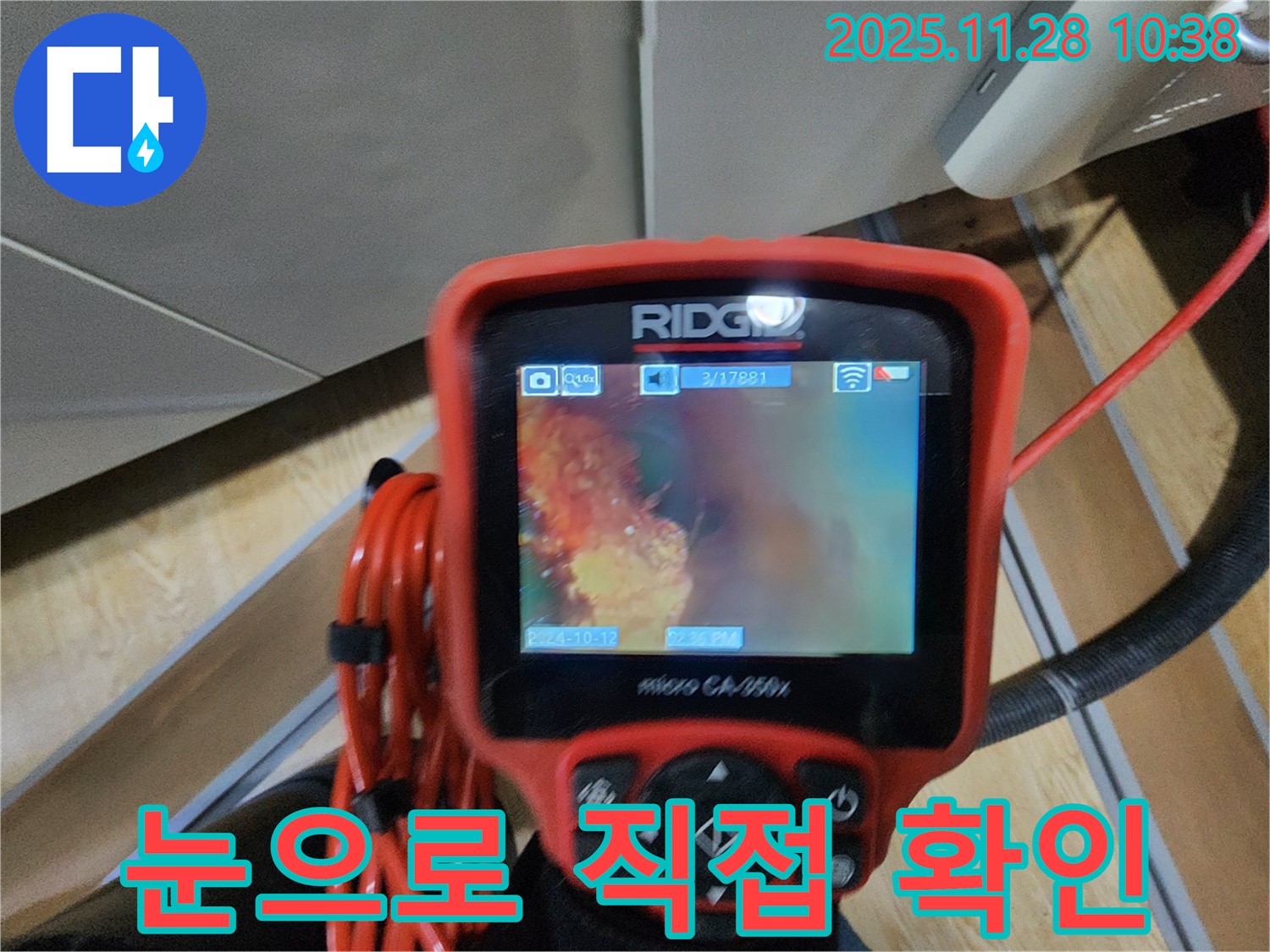 포천 신북면 금동리 누수 - 배관 내시경으로 꼼꼼하게 진단하고 눈으로 직접 확인시켜 드립니다.